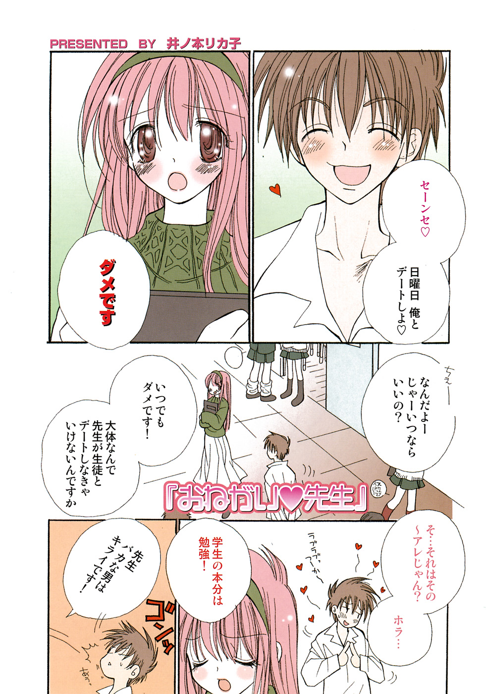 【エロ漫画】【エロ漫画】テストで百点をとった教え子の言う事を何ても聞いてあげる女教師…全裸になって乳首舐めクンニをされてトロ顔で生ハメ中出しいちゃラブセックスしちゃう【井ノ本リカ子:おねがいり先生】