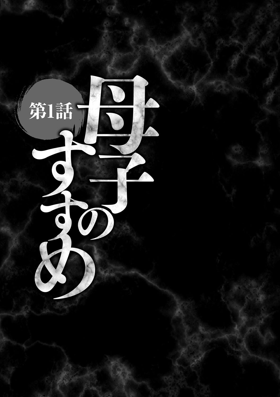 【エロ漫画】夫が事故で亡くなり母一人息子一人の母子家庭でお母さんがカラダの疼きが止められずにショタ小さい息子と禁断の近親相姦エッチしてるとこを想像しながら指オナニーして、さらにバイブでマンコをズプズプしちゃってる【風船クラブ：母子のすすめ】