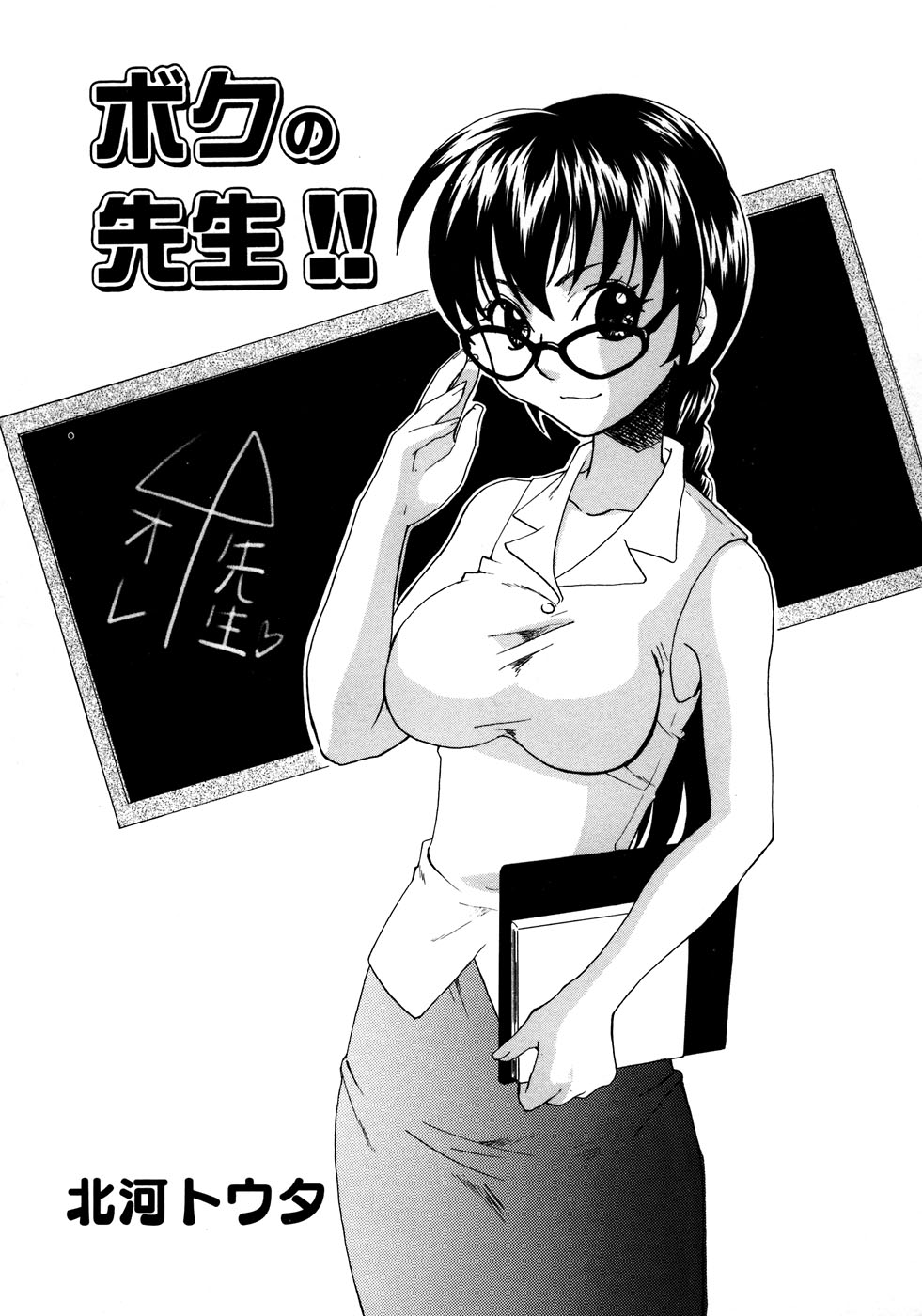 【エロ漫画】【エロ漫画】拘束されて生徒に襲われちゃう巨乳の淫乱女教師…乳首責めやパイズリをして生ハメ中出しレイプで絶頂アクメ堕ちしちゃう【北河トウタ：ボクの先生!!】