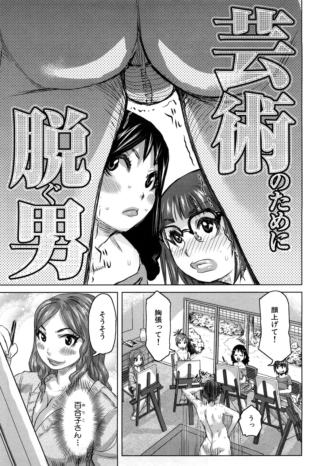 【エロ漫画】【エロ漫画】バイト先の男に絵のヌードモデルを頼む人妻の百合子…ヌードモデルを引き受けた男は勃起してしまうと百合子と69で舐め合う。男は他の奥様達に視姦されながらハーレムセックスでアクメする【吉良広義：芸術のために脱ぐ男】