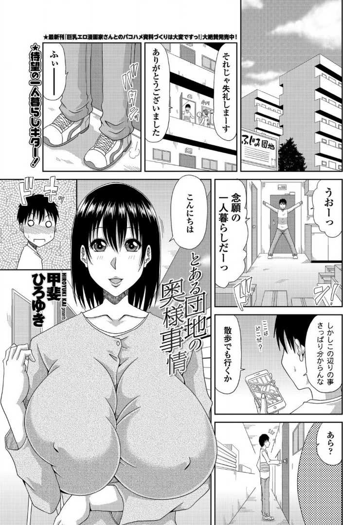 【エロ漫画】【エロ漫画】一人暮らしを始めて隣人の爆乳団地妻にパソコンを教えたら御礼におっぱい揉んでフェラされ浮気中出し和姦！【甲斐ひろゆき：とある団地の奥様事情】