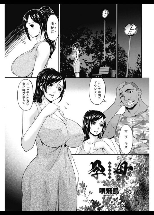 【エロ漫画】【エロ漫画】犯され続け堕ちてしまった彼女は外国男性を呼び出し自らを誘惑する人妻…おっぱいを揉まれセックスをお願いするとフェラでご奉仕して中出しファックで絶頂してしまう【唄飛鳥：孕母】