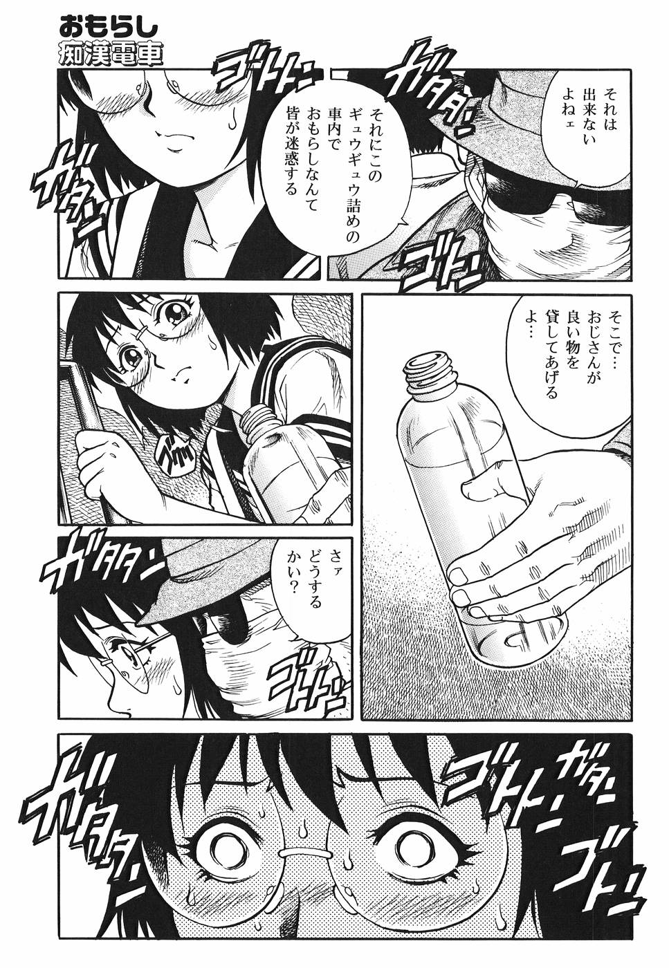 【エロ漫画】【エロ漫画】登校中のJKが満員電車でオジサンに痴漢されておしっこを我慢していて無抵抗になりペットボトルで尿をした後立ちバックで犯される！【やながわ理央：おもらし痴漢電車】