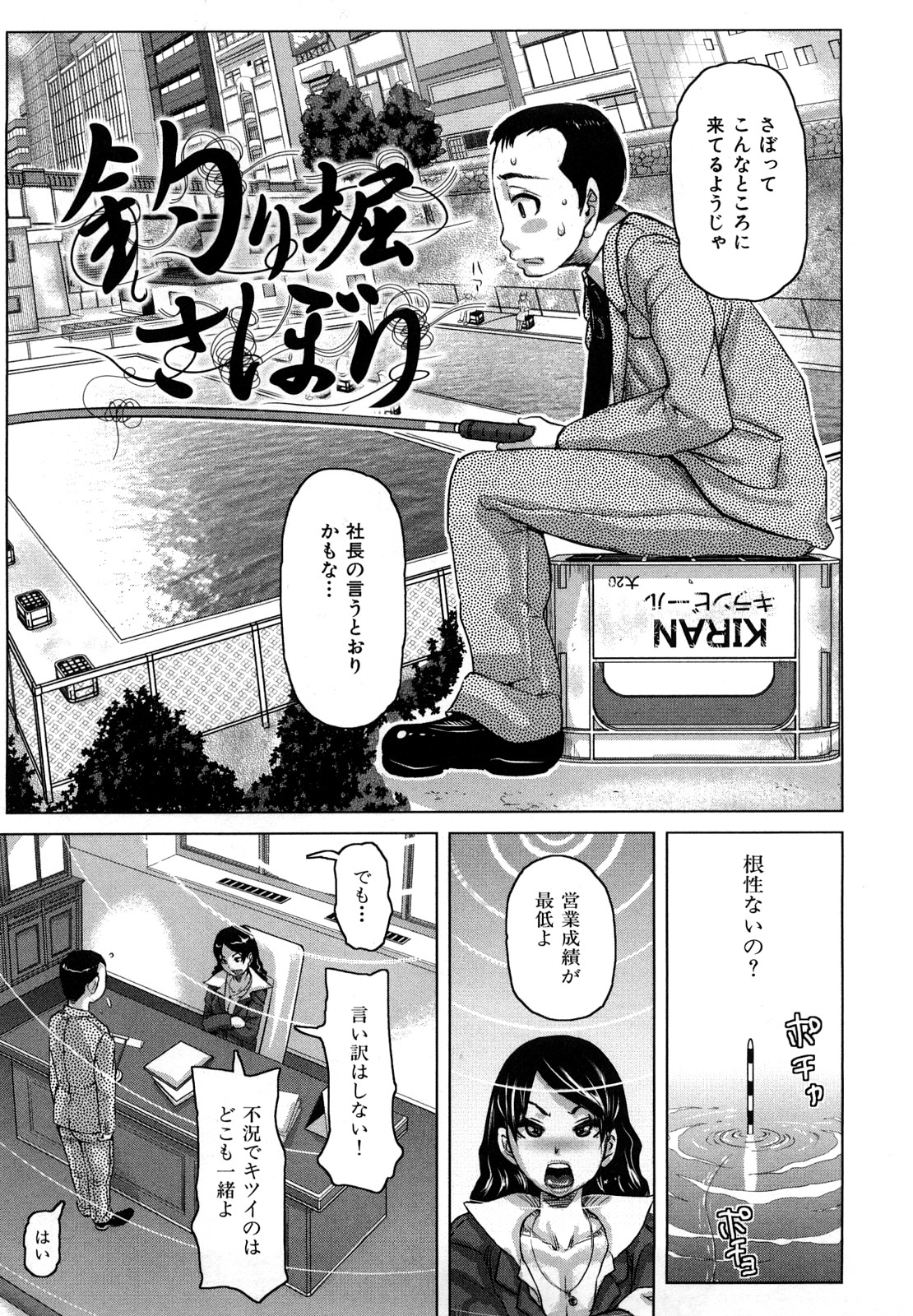 【エロ漫画】【エロ漫画】営業成績が悪く釣り掘でサボるサラリーマンに釣りを教えてあげる女釣り師はフェラし、上に跨ると中出しセックスで教え込む【吉良広義：釣り堀さぼり】