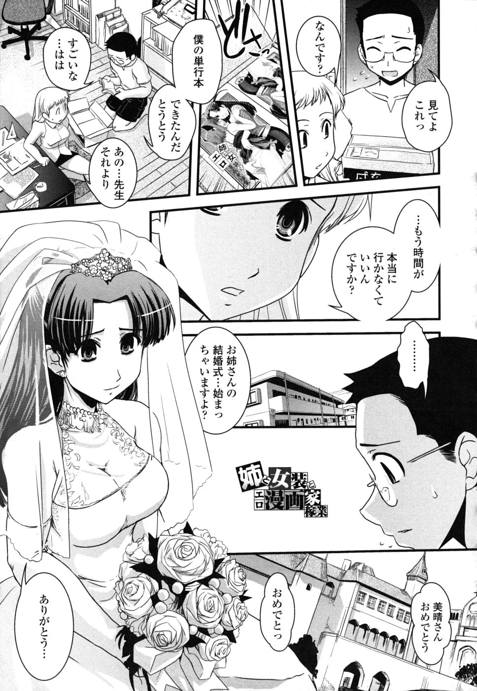 【エロ漫画】【エロ漫画】結婚式で女装男子を誘惑しちゃうお姉さん…ウエディング姿で生ハメ中出しイチャラブセックスしちゃう【幾夜大黒堂：姉と上司エロ漫画家稼業】