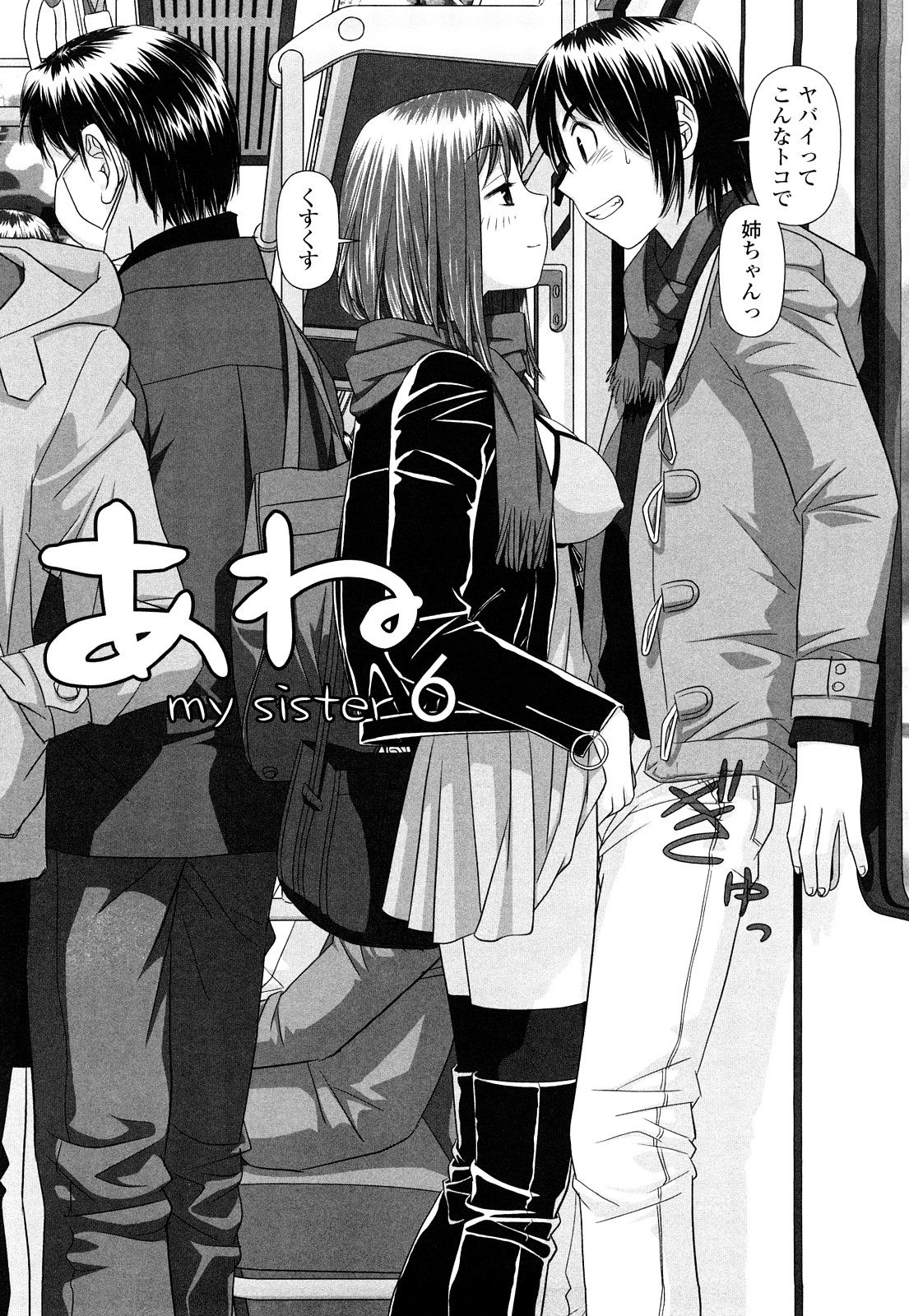 【エロ漫画】【エロ漫画】弟にストーカーされて電車内で手コキで誘惑するAV女優の姉…そのまま車内で素股をして挿入されると失神してしまう【唯登詩樹:あね-my sister-】