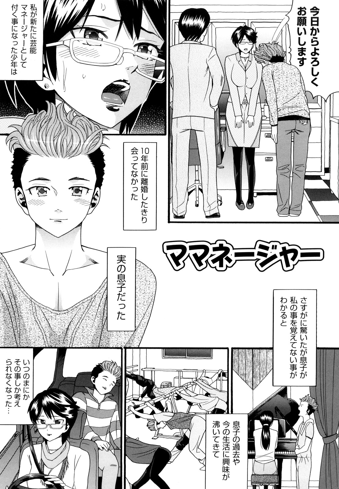 【エロ漫画】【エロ漫画】芸能事務所に勤める巨乳マネージャー…担当するアイドルが10年前に離婚して離れた息子だった！息子はマネージャーが母親とは知らず懐いて一線を越えキスやフェラチオ、指マンされ巨根を生ハメで近親相姦セックスしてしまう。ママ・マネージャーは息子を売り出すために芸能界の権力者やスタッフとアナルセックスしたりビッチになってセックスしまくる【ハッチ：ママネージャー】