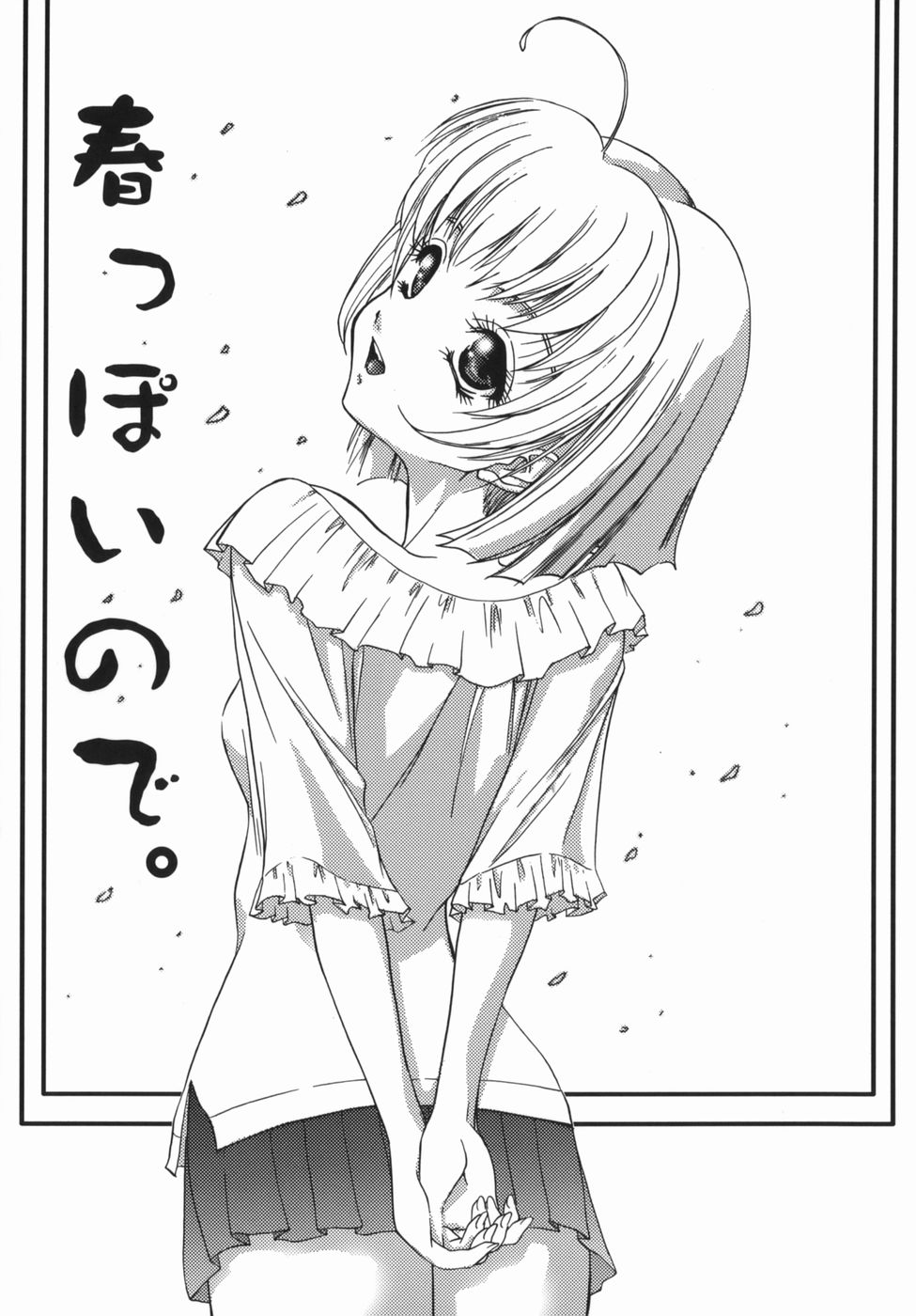 【エロ漫画】貧乳好きと告白されて兄に犯されちゃうちっぱい妹…手マンをされて生挿入でいちゃラブ近親相姦で絶頂イキしちゃう【葉月獅子丸：春っぽいので。】