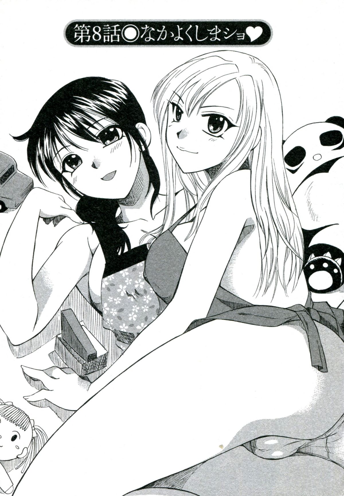 【エロ漫画】【嬉野めぐみ：なかよくしまショ♥】