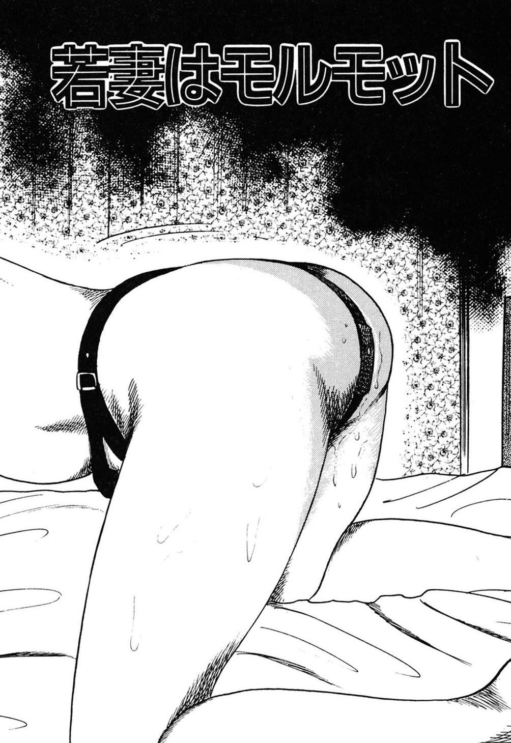 【エロ漫画】【エロ漫画】目隠し調教されちゃう淫乱巨乳の若妻…フェラやご奉仕フェラで生ハメ中出しいちゃラブセックスで絶頂アクメ堕ちしちゃう【三条友美：若妻はモルモット】