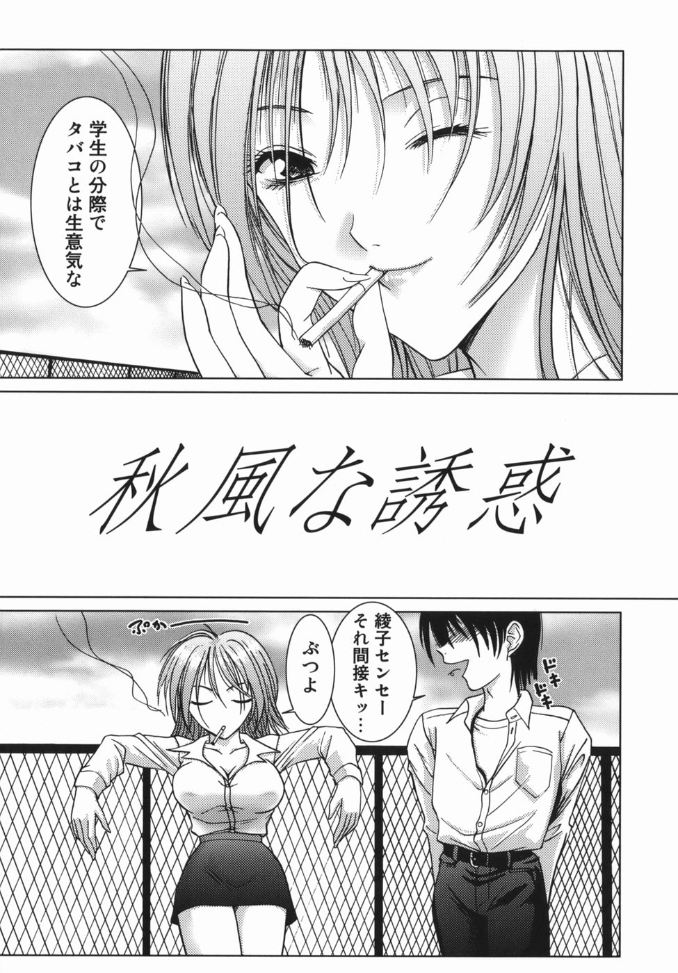【エロ漫画】【エロ漫画】屋上でいきなりエッチ懇願しちゃうお姉さん…フェラをしてバックで生ハメ中出しいちゃラブセックスしちゃう【葉月獅子丸：秋風な誘惑】