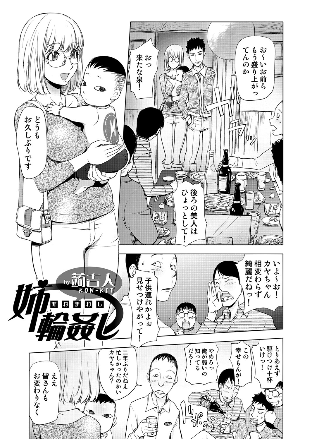 【エロ漫画】【エロ漫画】サークルの同窓会に参加したカヤ姉がミンナに呑まされ酔わされ輪姦される！【蒟吉人：姉輪姦】
