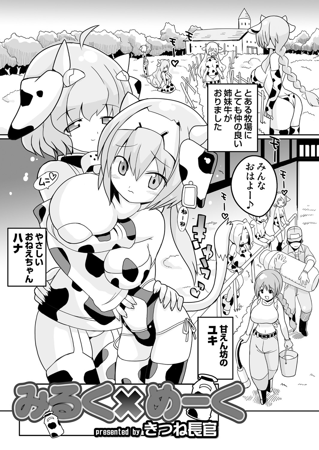 【エロ漫画】【エロ漫画】牛牧場の擬人化した巨乳美少女姉妹が飼育係のおじさんたちと中だし乱交セックス、フェラやパイズリさせられてザーメンミルクを口内射精、ふたなりチンコもしごかれ大量射精！【きつね長官：みるく☓めーく】