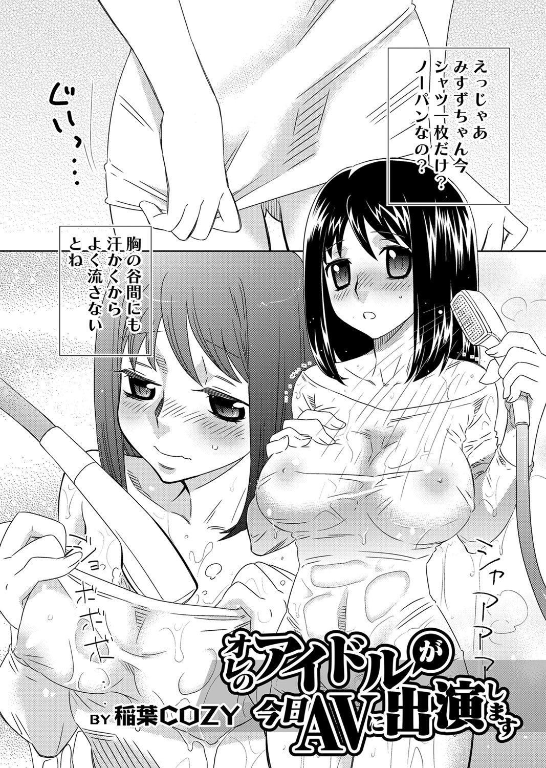 【エロ漫画】【エロ漫画】美少女巨乳アイドルの握手会にやってきた男が自分で発明した透明人間になれる薬を使って、ミニライブをするアイドルの衣装を脱がし全裸にして中出しレイプしちゃう【稲葉COZY：オレのアイドルが今日AVに出演します】