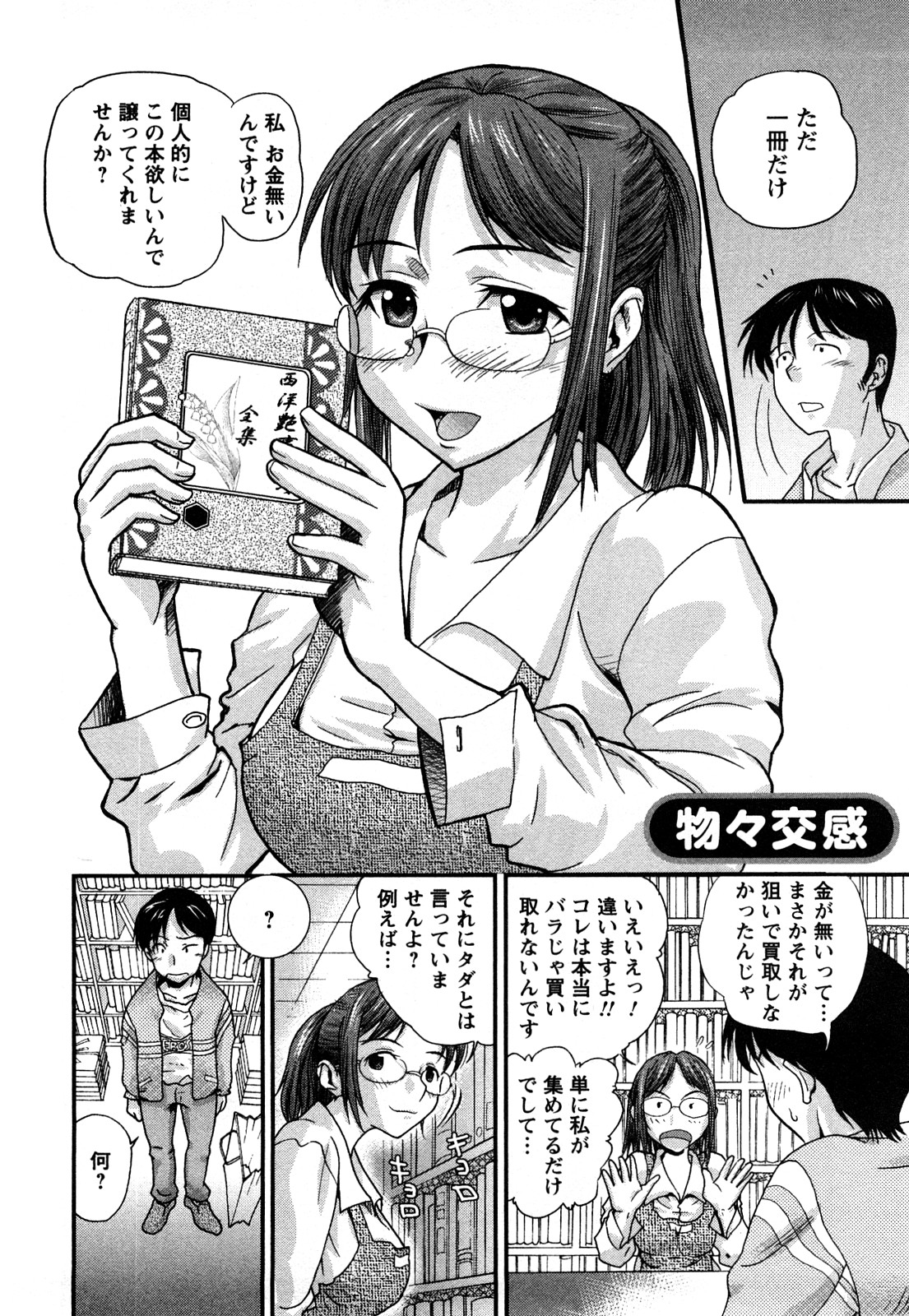 【エロ漫画】【エロ漫画】古本屋さんのメガネアルバイトに抜きフェラされる青年…パイズリ69生中出しイチャラブセックスしちゃう【コア助：物々交換】