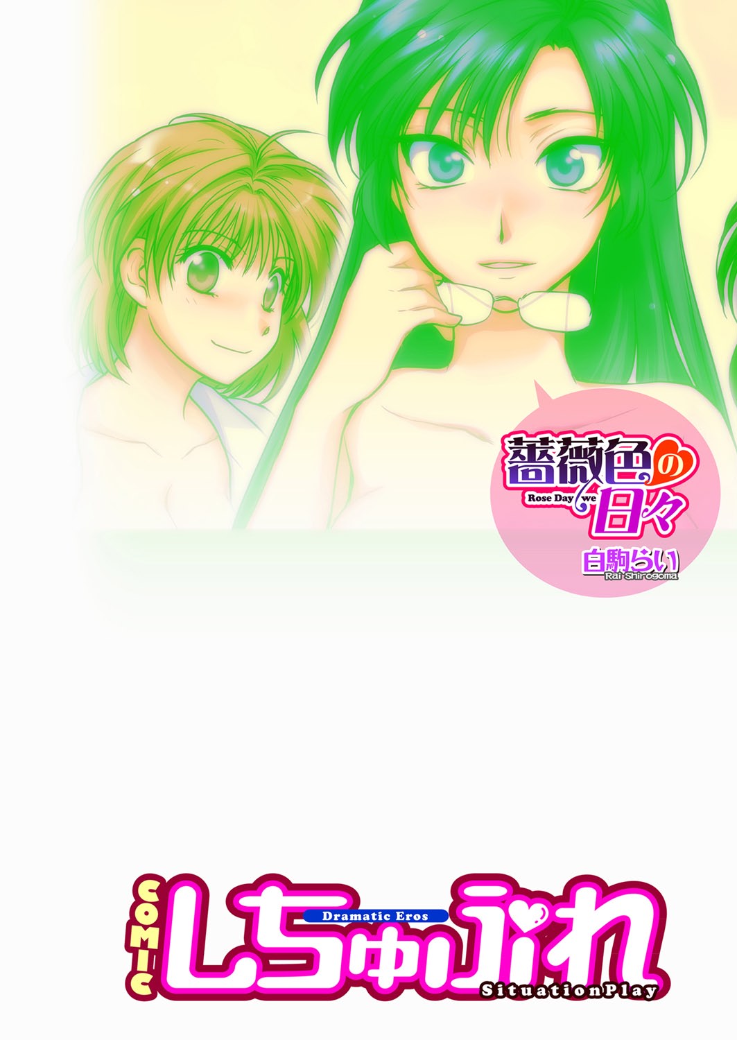 【エロ漫画】【エロ漫画】玄関先で突然キスをされエッチを懇願されちゃうお姉さん…おっぱいを揉まれトロ顔で生ハメ中出しいちゃラブセックスで絶頂アクメ堕ちしちゃう【白駒らい：薔薇色の日々】