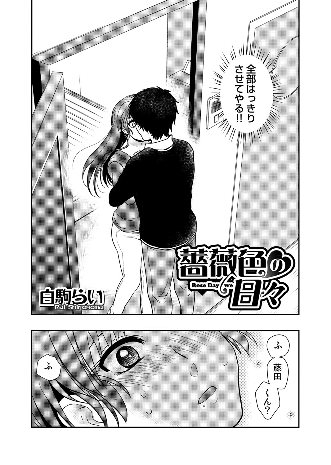 【エロ漫画】【エロ漫画】玄関先で突然キスをされエッチを懇願されちゃうお姉さん…おっぱいを揉まれトロ顔で生ハメ中出しいちゃラブセックスで絶頂アクメ堕ちしちゃう【白駒らい：薔薇色の日々】