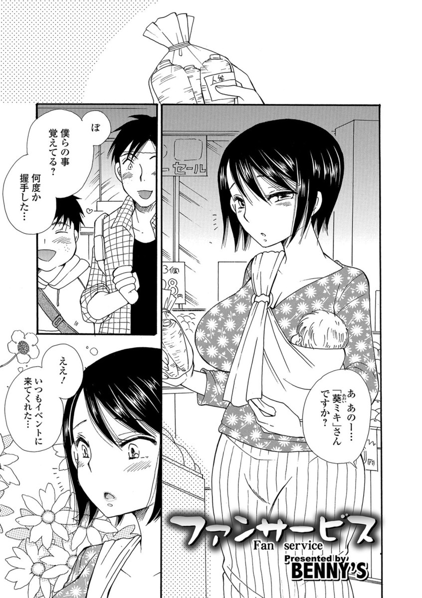 【エロ漫画】【エロ漫画】離婚寸前の元アイドルが偶然会ったファンに頼まれ不倫3P！母乳を出しながら手マンされてフェラすると、生挿入とアナルとの二穴挿入する中出しNTRセックス！【BENNY'S：ファンサービス】