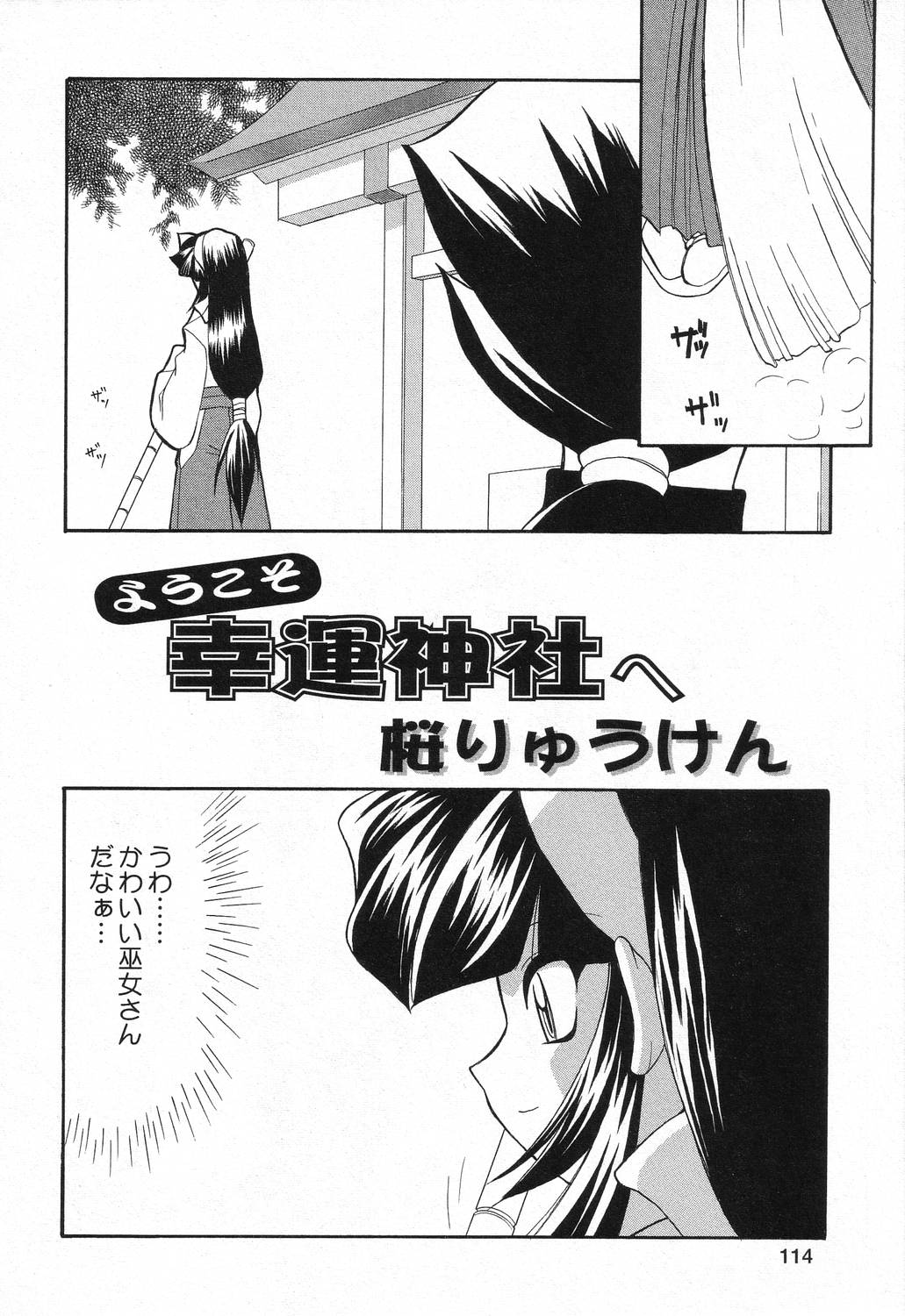 【エロ漫画】【エロ漫画】ご奉仕しちゃう巨乳巫女…おっぱい揉みやクンニをされて生ハメ中出しセックスしちゃう【桜りゅうけん：ようこそ幸運神社へ】