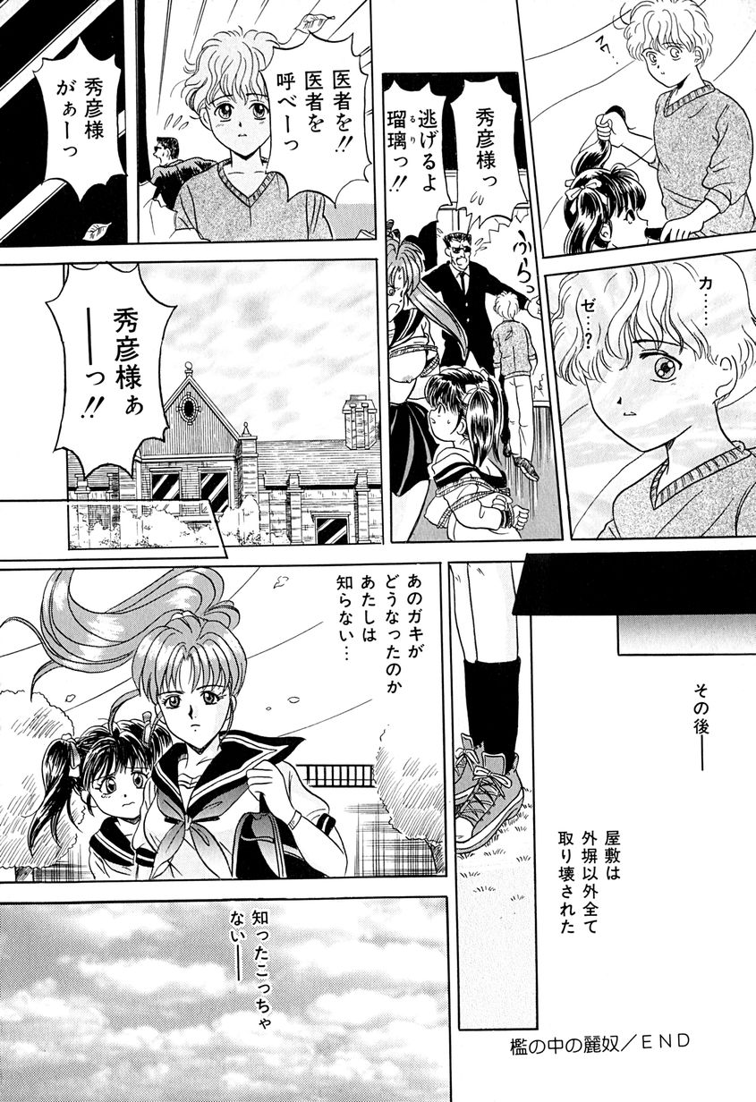 【エロ漫画】【エロ漫画】催眠ガスで眠らされて拉致監禁されてた女子校生姉妹がお金持ちのお坊ちゃまに性奴隷として調教される【桂木たくみ：檻の中の麗奴】