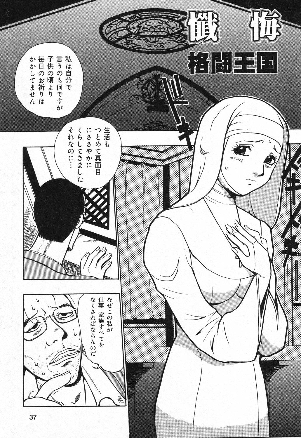 【エロ漫画】【エロ漫画】レイプされちゃうエロカワ巨乳のシスター…ザーメンをぶっかけられ生ハメ中出しセックスで絶頂アクメ堕ちしちゃう【格闘王国：懺悔】