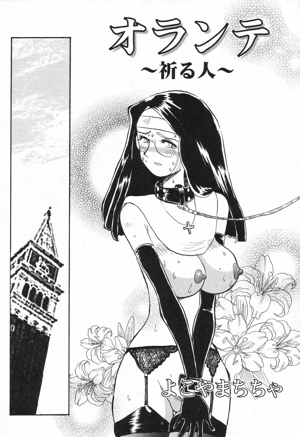 【エロ漫画】【エロ漫画】ショタの身代わりに調教されちゃうシスター…服を破かれ生ハメ中出しレイプで淫乱堕ちしちゃう【よこやまちちゃ：オランテ】