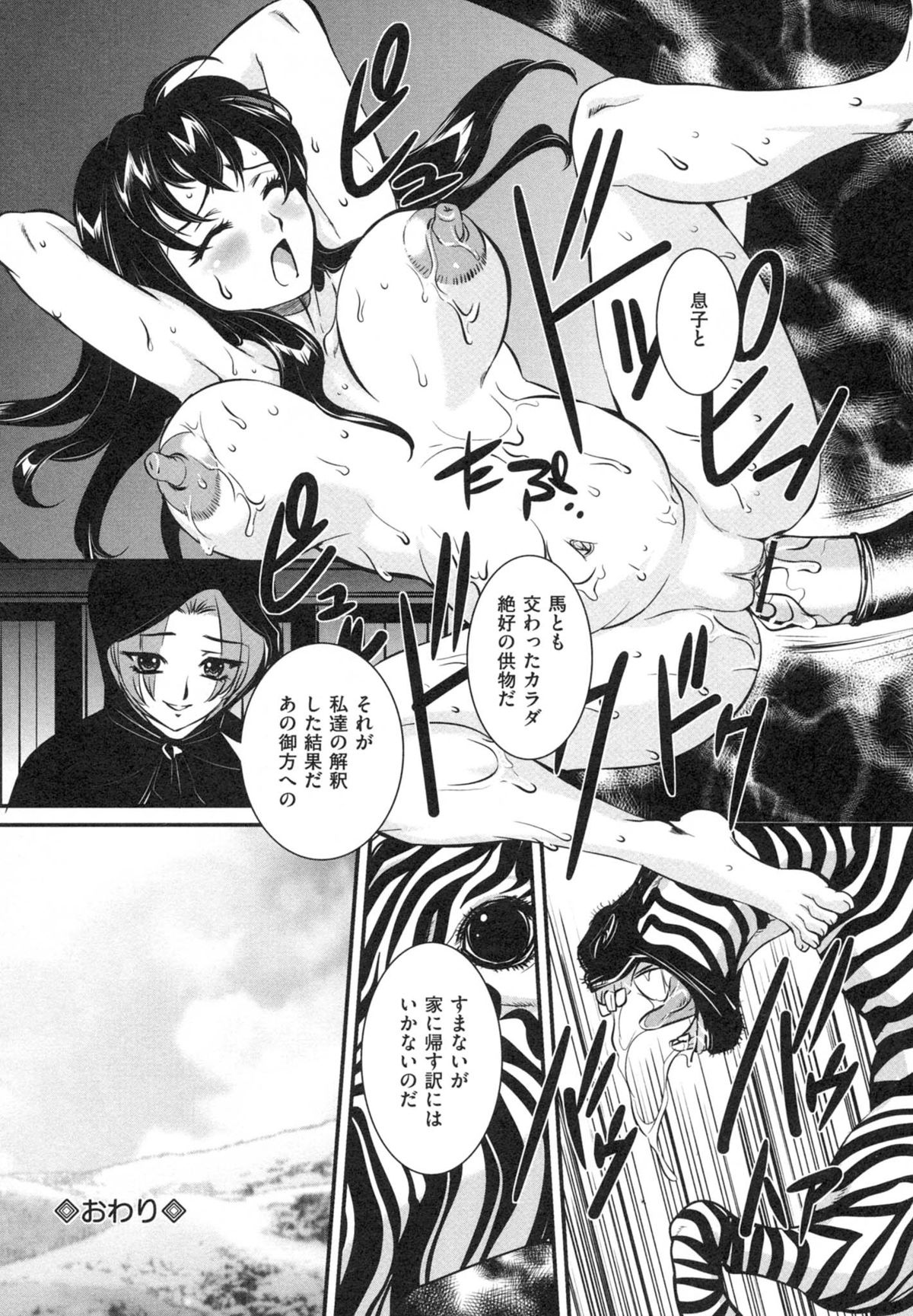 【エロ漫画】【エロ漫画】ビッチな魔女たちのサバトで調教され、拘束されたまま息子とセックスさせられる美人母。激しく犯されたあと雄のシマウマとも交尾させられ、鬼畜獣姦レイプで淫乱アクメ【内田こねり：受け継がれる者】