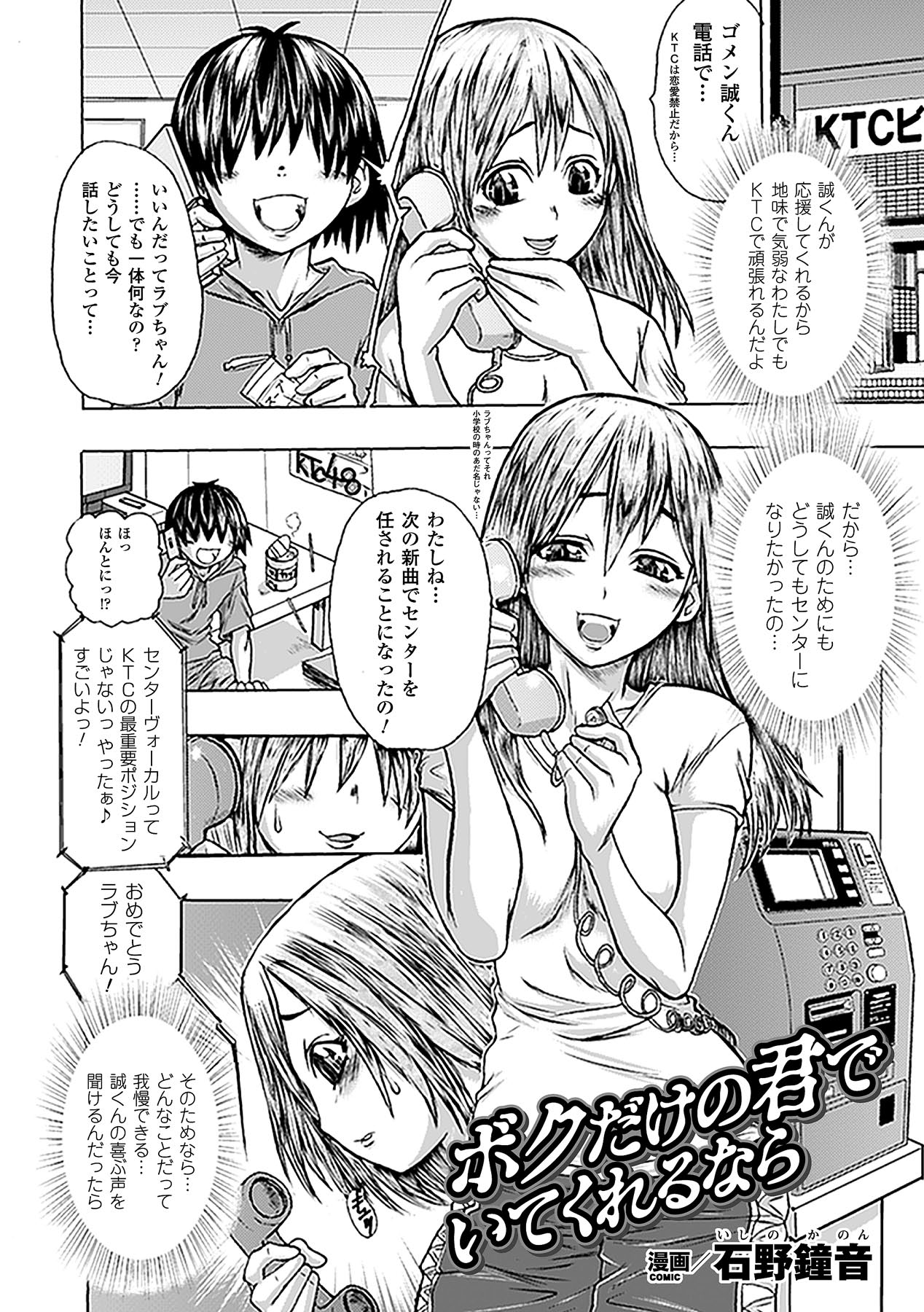 【エロ漫画】【エロ漫画】プロデューサーを誘惑しちゃうビッチな巨乳アイドル…ご奉仕フェラをして生ハメ中出しいちゃらぶセックスしちゃう【石野鐘音：ボクだけの君でいてくれるなら】
