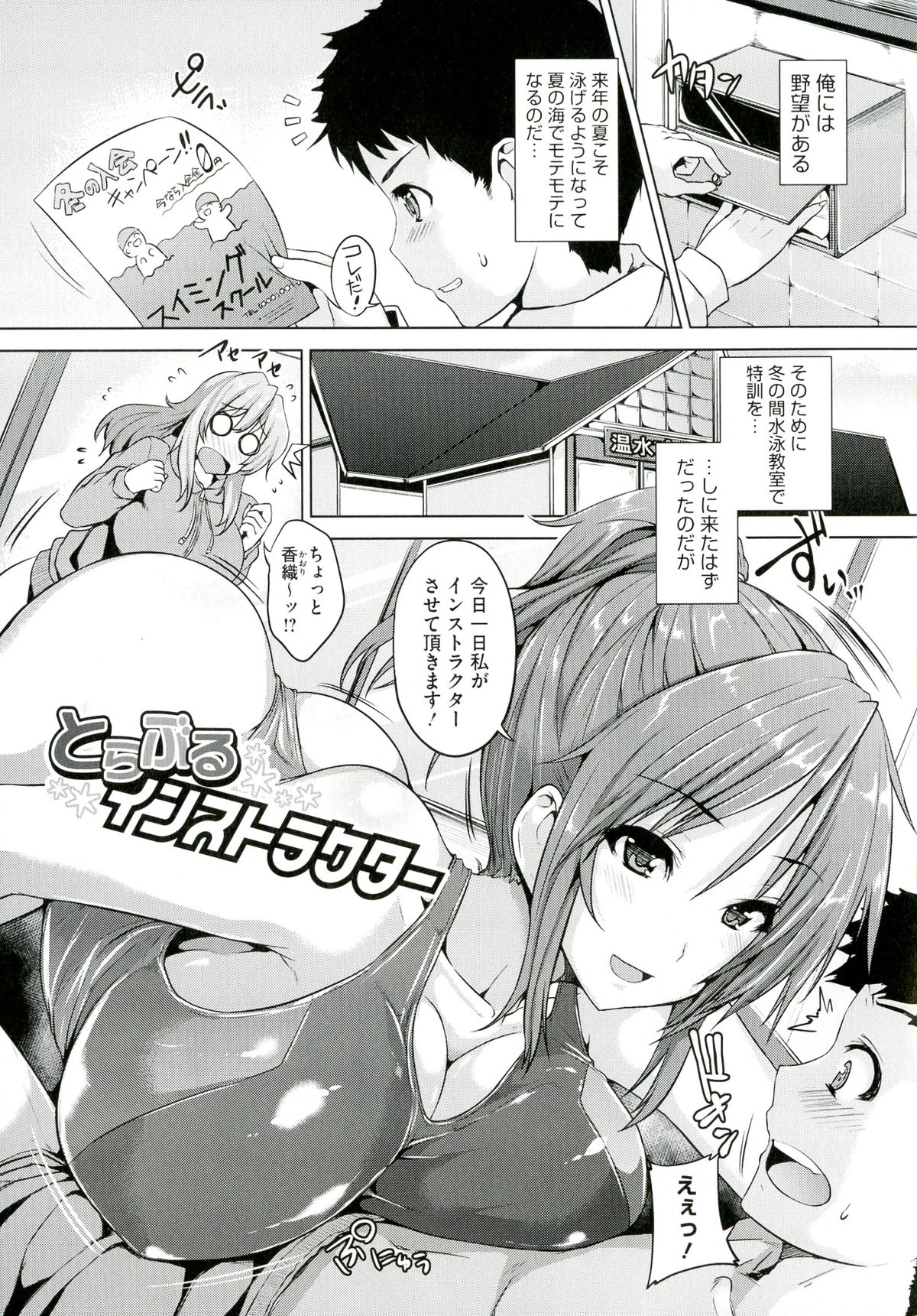 【エロ漫画】泳ぎ方を教わりに来た生徒を性欲発散のために利用する人妻インストラクター…結婚してから母乳が出るようになったが旦那が相手してくれず生徒に母乳を搾られデカマラを胸に擦り付けられ3P中出しセックス【ごばん：とらぶるインストラクター】