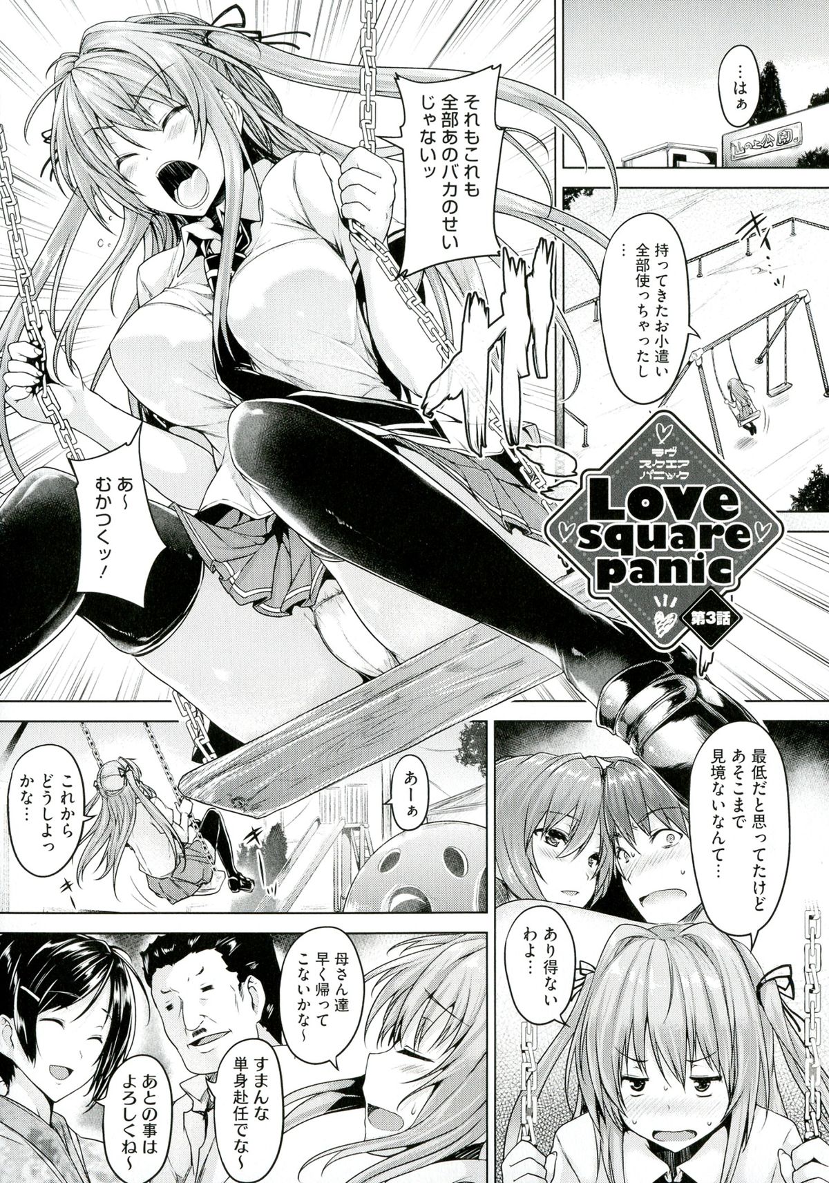 【エロ漫画】兄姉の近親相姦を見たツインテ妹が家出をし探しに来た兄が公園の遊具の中で巨乳の敏感ボディを激しくハメる！【ごばん：Love square panic】