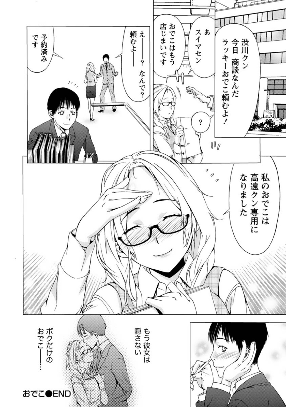 【エロ漫画】【エロ漫画】コンプレックスである広いおでこを触ってきた同僚男子にお詫びのデートを誘われたメガネ地味OL…デート中に告白されてラブホ移動し、激しいイチャラブ生ハメ中出しセックスしてイキまくる【志峨丘トウキ：おでこ】