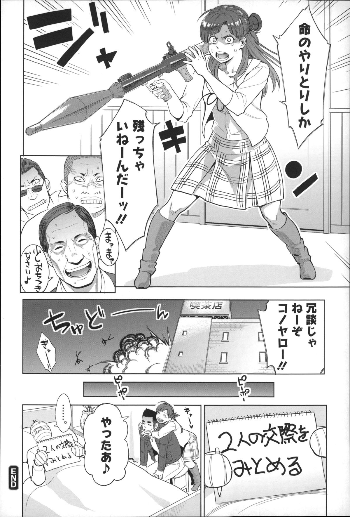 【エロ漫画】【エロ漫画】ヤクザの娘とは知らずに付き合ってたらバレて強制的に別れさせられた…けど彼女が一緒に逃げよと言って愛の逃避行。ラブホでクンニしてイチャラブセックスするのだが、早速追手が…口に拳銃突き付けられ今度こそ終わったと思ったけど彼女が逞しすぎて事なきを得た【三上キャノン：まどかアンストッパボー!】