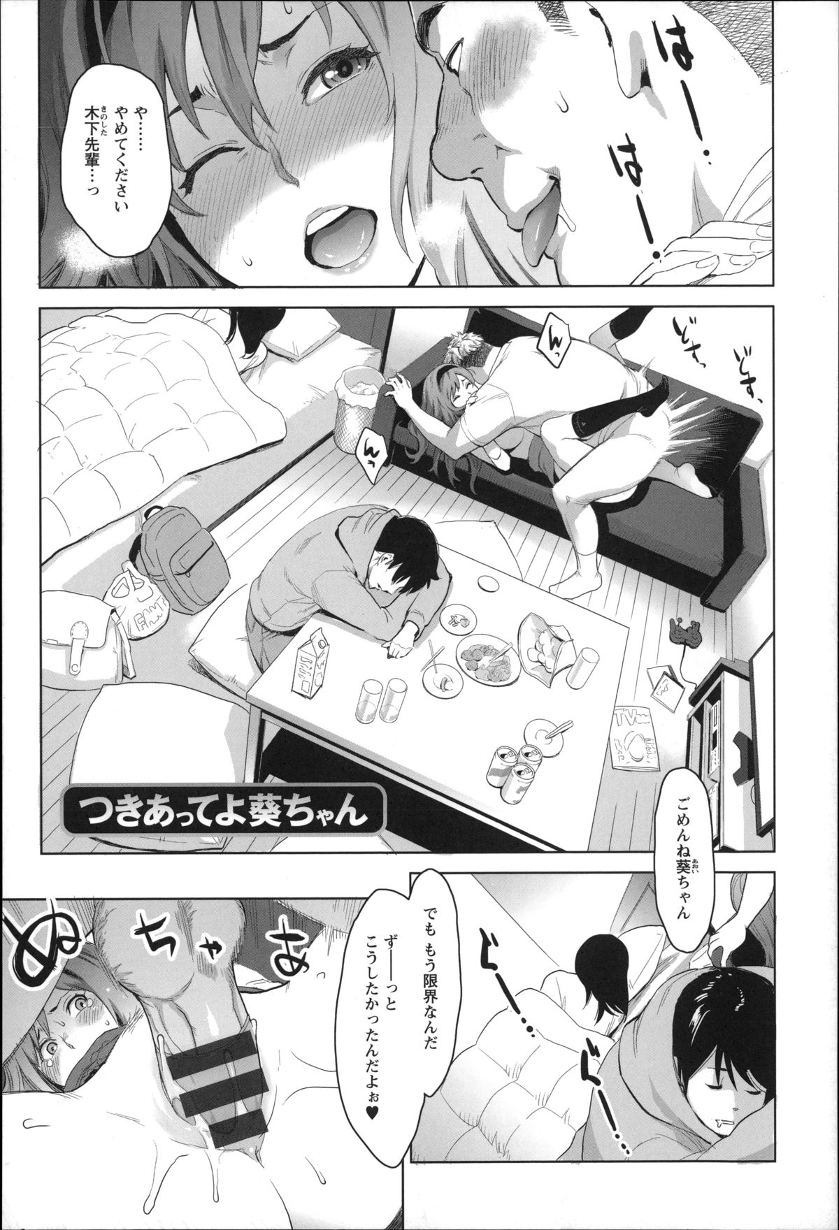 【エロ漫画】陥没乳首の巨乳女子校生が宅飲みの夜にキモイ先輩に犯されて、次第にこのチンポじゃなきゃダメな身体になっちゃう…顔もエッチもしつこい感じの先輩。初めはあれほど嫌だったのに事あるごとにSEXされて堕ちちゃってるよ【三上キャノン：つきあってよ葵ちゃん】