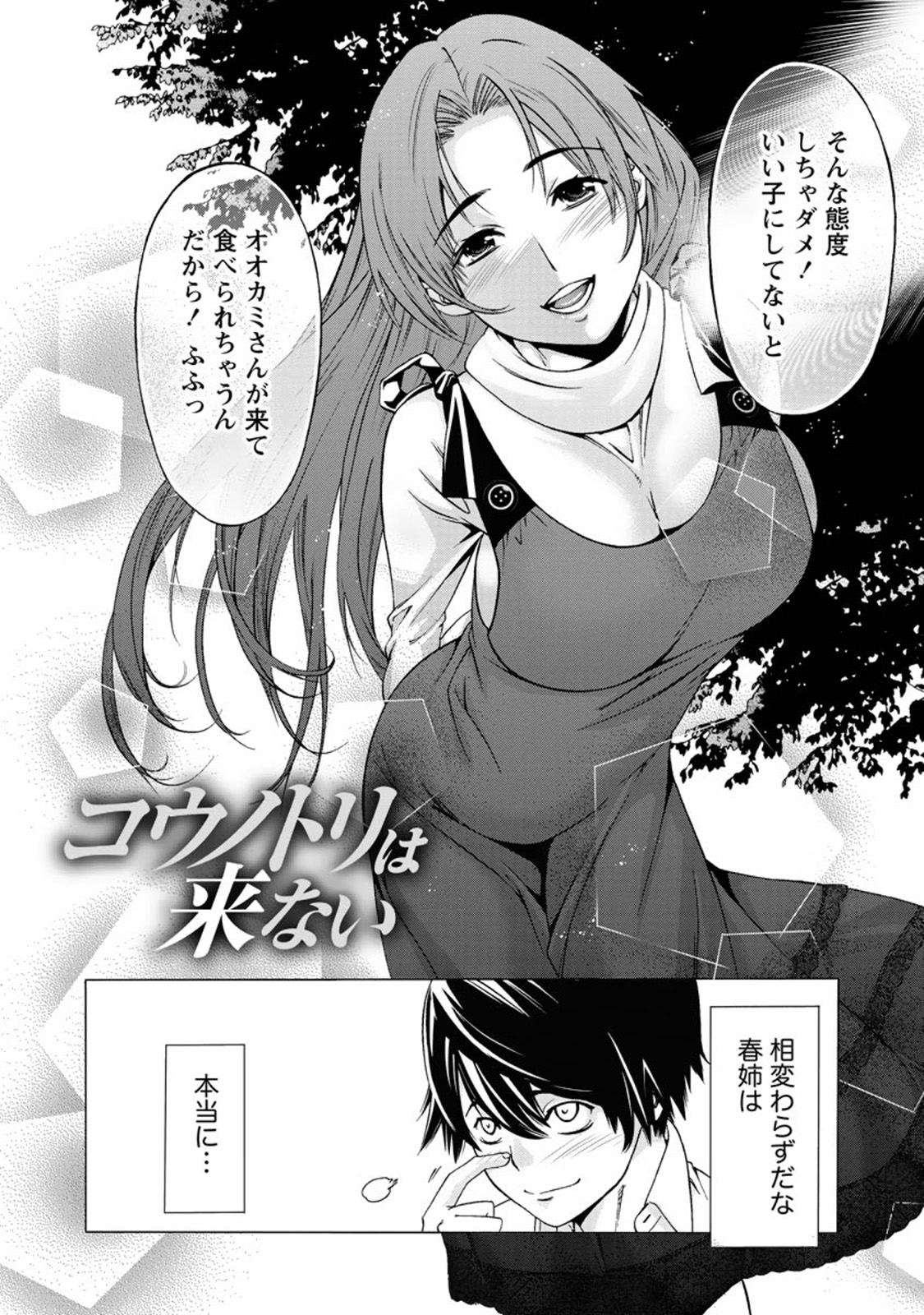 【エロ漫画】【エロ漫画】憧れていた親戚のお姉ちゃんが結婚する！嫉妬して強引にちんぽを咥えさせ強姦するも思いの丈を伝えて結婚相手から寝とる！【志我丘トウキ：コウノトリは来ない】