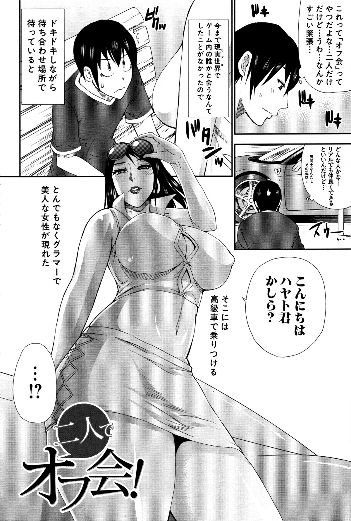【エロ漫画】【エロ漫画】ゲーム仲間の男とオフ会をしたムチムチ人妻…欲求不満な彼女は彼のことを誘惑してホテルへと連れ込み、そのまま不倫セックスしてしまう！【春城秋介：二人でオフ会!】