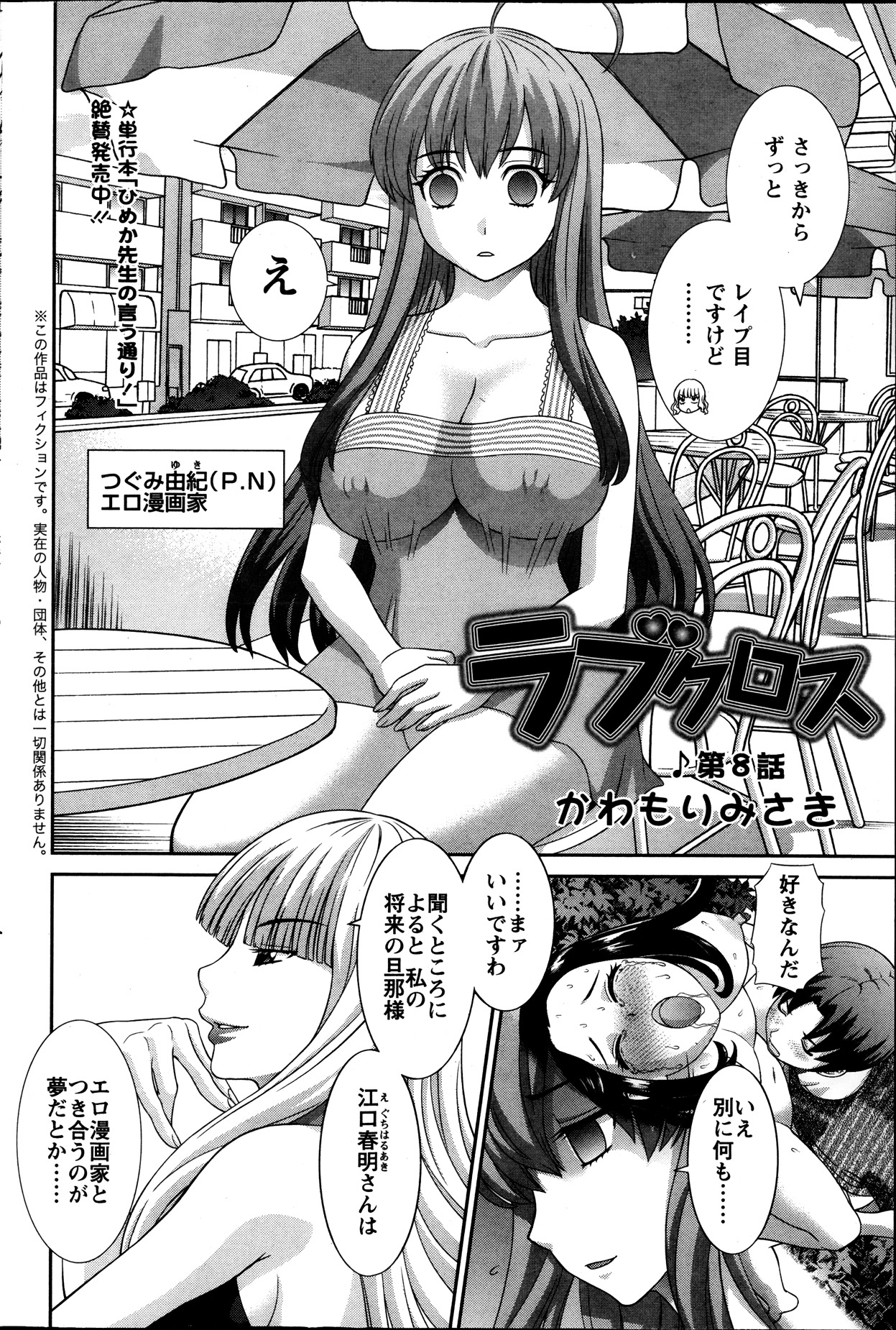 【エロ漫画】【エロ漫画】一人の男を巡って争うエロ漫画家達の最終決戦をすることに…漫画の技量ではなくアンケートで争うことに。しかし由紀ちゃんは男の家を訪ねてHをしてしまう！【かわもりみさき：ラブクロス】