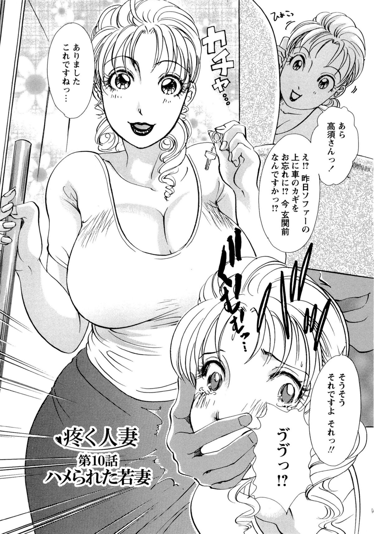 【エロ漫画】【エロ漫画】夫が自宅で親睦会を開きおもてなしをする巨乳若妻…次の日の朝夫の部下から忘れ物をしたと連絡を受け家を開けてしまい社長の息子である部下にレイプされる【天野じゃく：疼く人妻 第10話 ハメられた若妻】