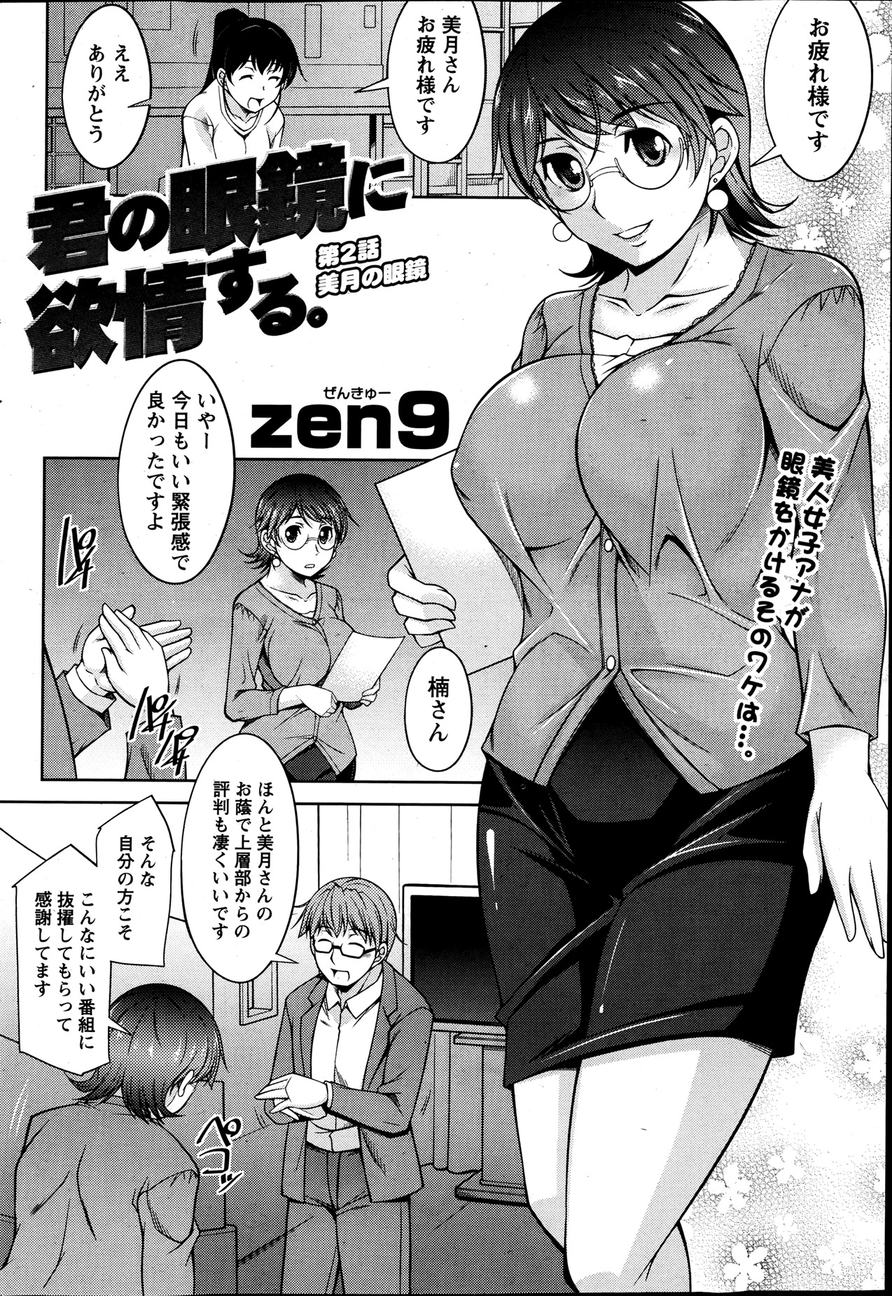 【エロ漫画】【エロ漫画】人気でメガネの似合う女子アナさん…お礼とばかりにチンポを咥えまくってスケベに肉棒にご奉仕して好きに楽しんで犯していいのよとばかりにドエロい腰フリをガンガン遂行してくれちゃいます。【zen9：君の眼鏡に欲情する。】