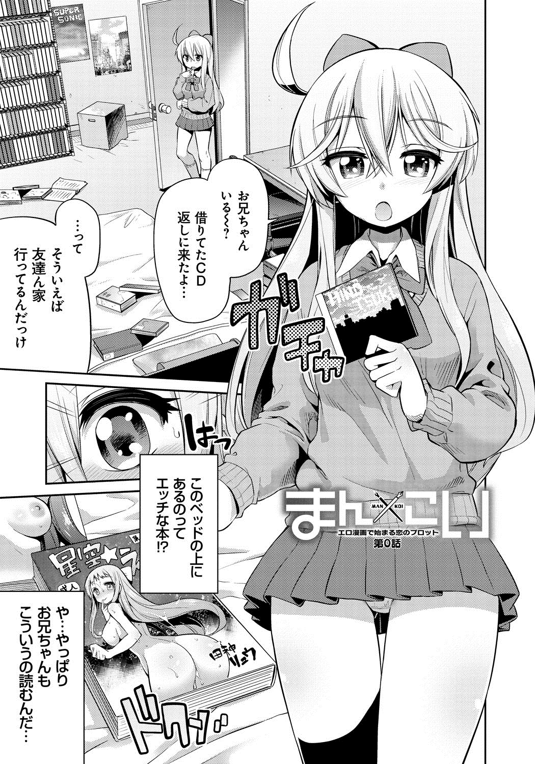 【エロ漫画】兄の部屋で見つけたエロ漫画を読んで発情し、オナニーしまくる美少女JK…騎乗位でハメまくる女主人公を見ながら手マンしまくり潮吹きアクメ【日月ネコ：まん×こい】