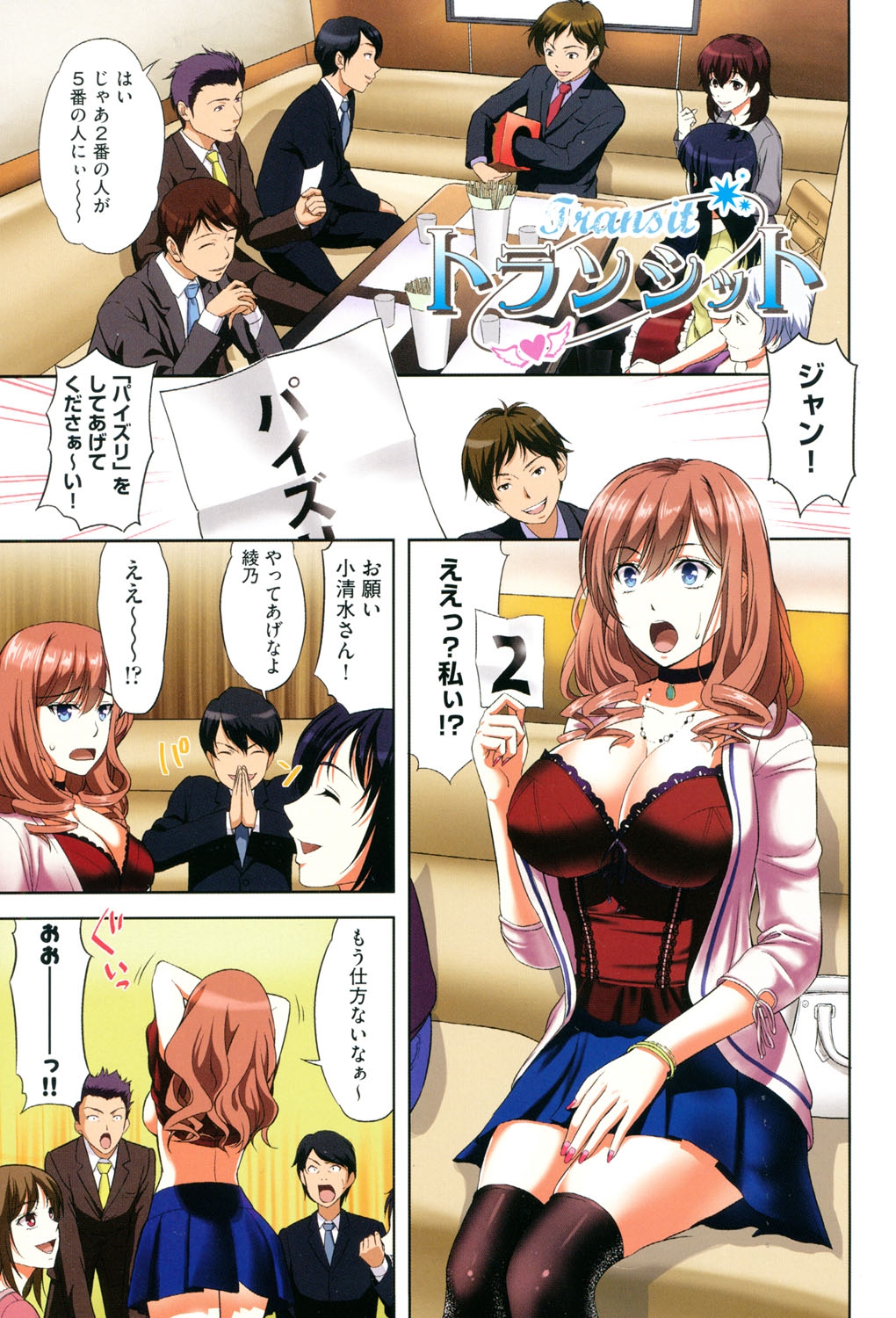 【エロ漫画】【エロ漫画】合コン中の王様ゲームでパイズリを命令される巨乳OL…みんなが見ている前で乱交セックスをして中出し淫乱堕ち！【たかのゆき：トランシット】
