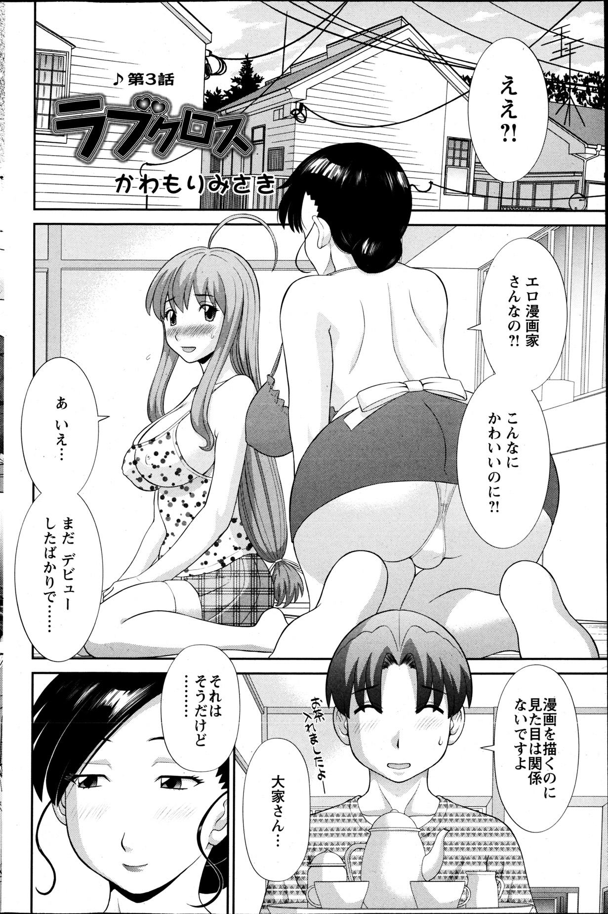 【エロ漫画】【エロ漫画】かわいい女の子の実態はエロ漫画家さん…大家に興味を持たれて、仕事が入った彼氏が出ていき、二人きりに！見せ合いっこの提案をする大家に、手マンでイカサレ欲情した彼女に彼が戻ってくると誘惑してそのまま生ハメ中出しいちゃラブセックスしちゃう【かわもりみさき：ラブクロス】