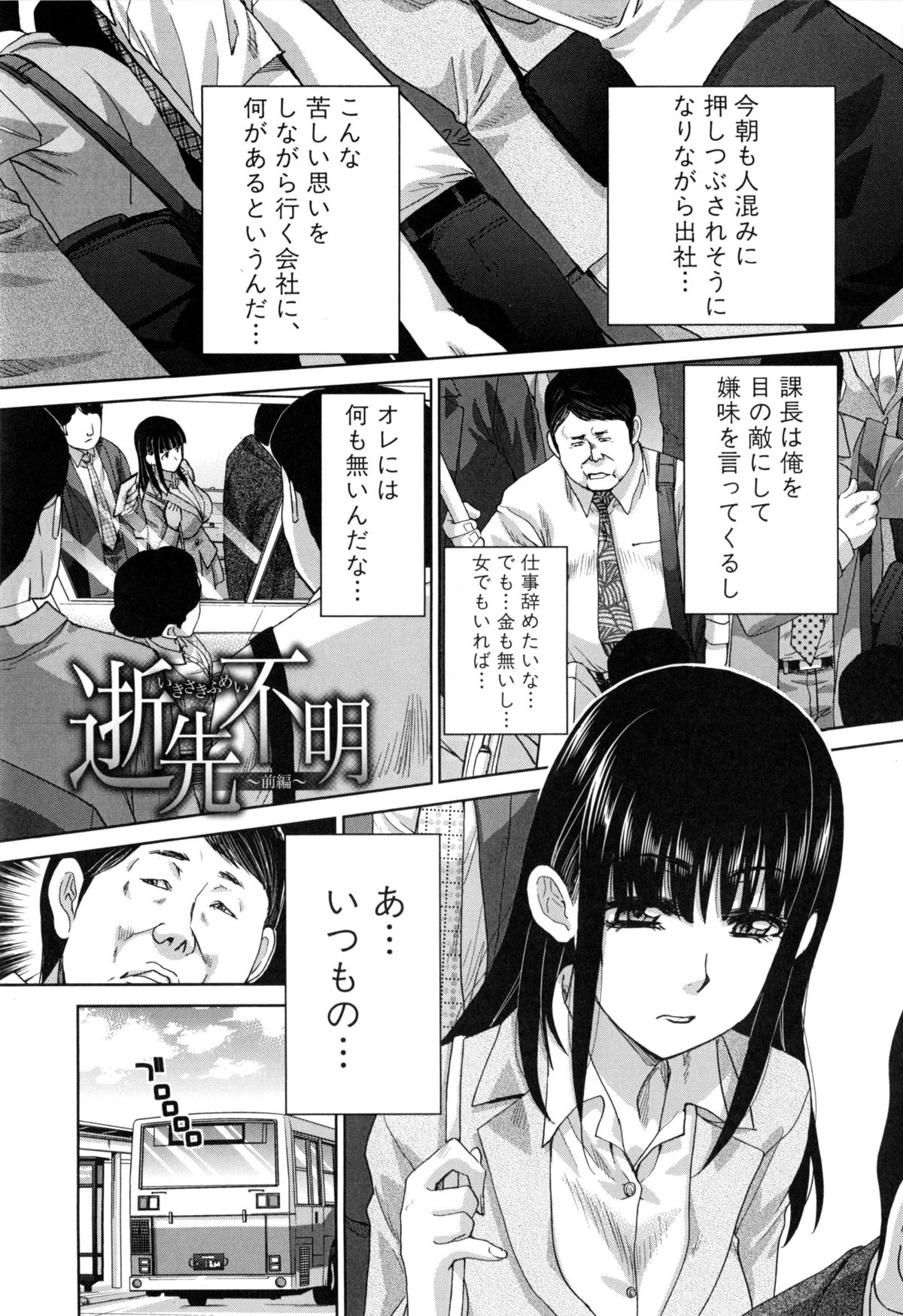 【エロ漫画】【エロ漫画】通勤バスで途中痴漢をされるOL…再びバス帰宅をすると朝痴漢された男に遭遇！隣に座り太もも触りOLの後を追い家で巨乳を揉み生挿入して性欲に任せ腰振り中出しセックスしちゃう！【板場広し：逝先不明】