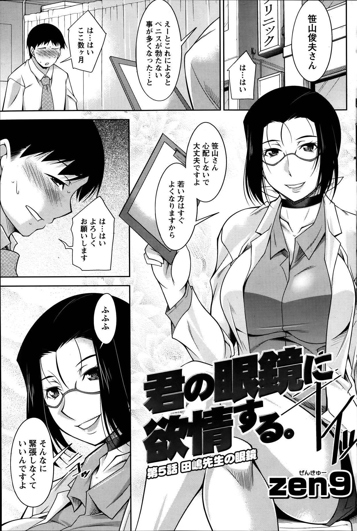 【エロ漫画】【エロ漫画】患者を誘惑しちゃう巨乳のビッチなメガネの女医…おっぱい揉みから生挿入で中出しいちゃラブセックスしちゃう【zen9：君の眼鏡に欲情する。】