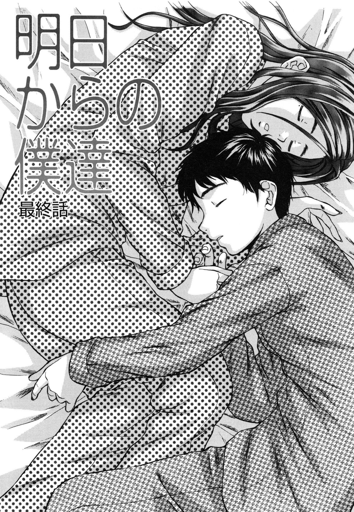 【エロ漫画】【楓牙：明日からの僕達】