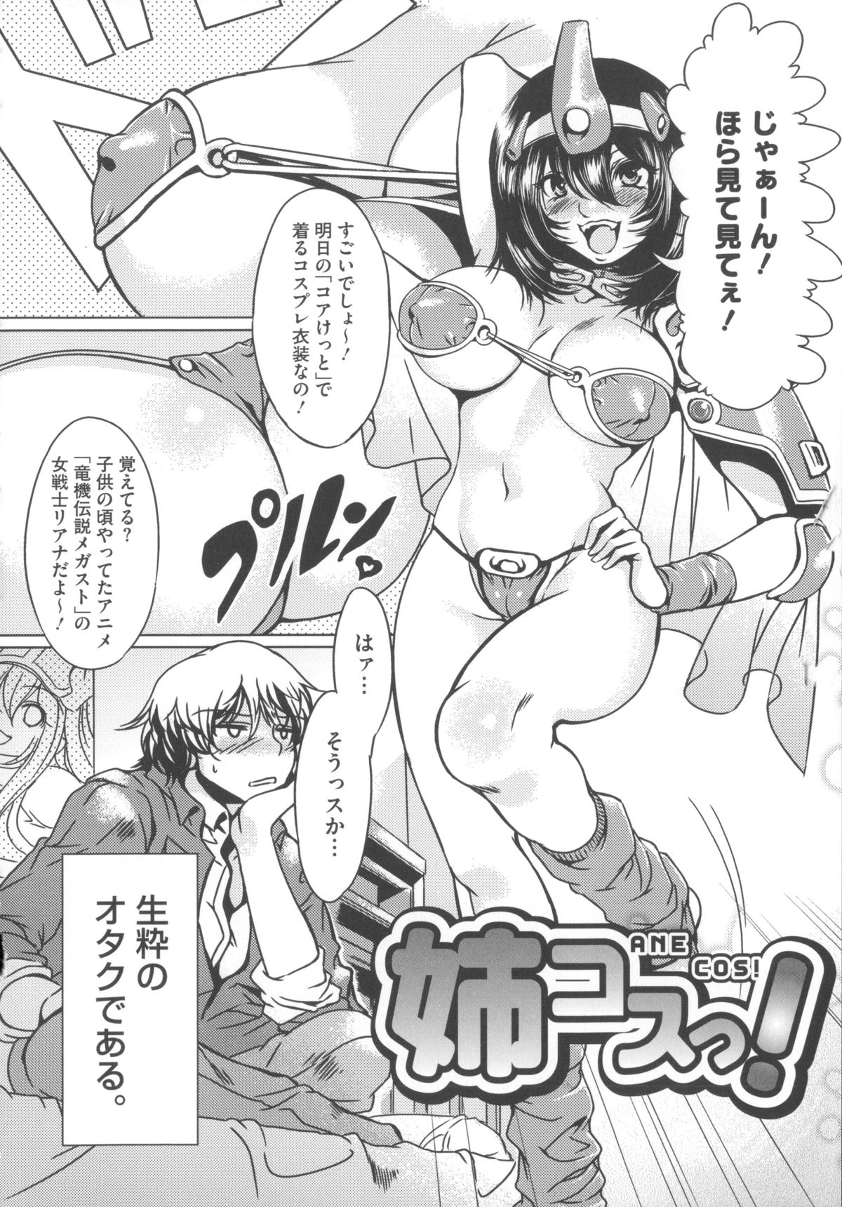 【エロ漫画】【エロ漫画】コスプレ衣装で誘惑しちゃう巨乳のお姉さん…騎乗位やフェラで生ハメ中出しセックスしちゃう【水龍敬：姉コス！】