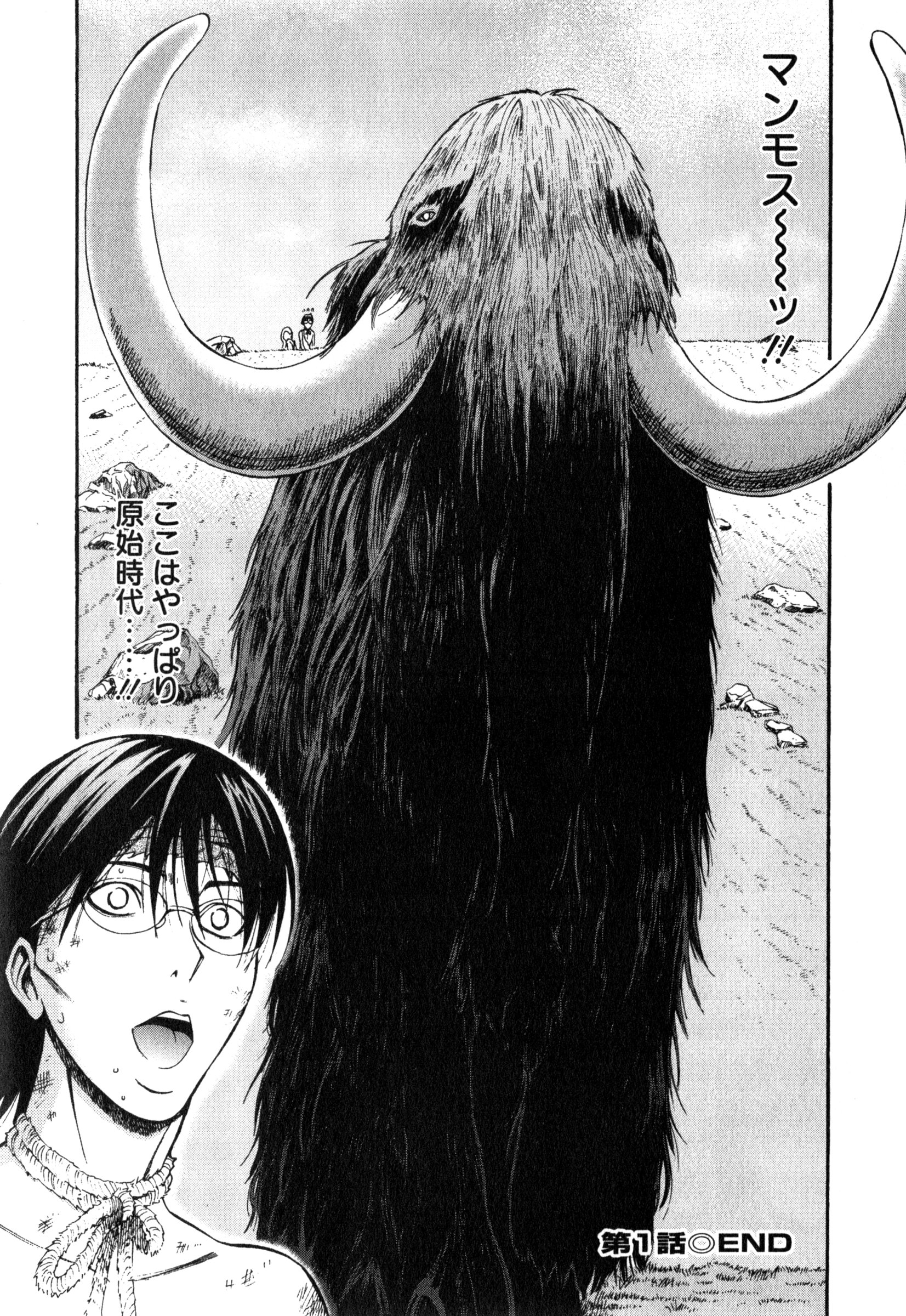 【エロ漫画】【エロ漫画】紀元前1万年にタイムスリップしたオタク男子…爆乳な原始人女性が目の前で犯された!死ぬ前にと地球上初の正常位セックスで筆おろし!【ながしま超助:やりすぎタイムスリップ】