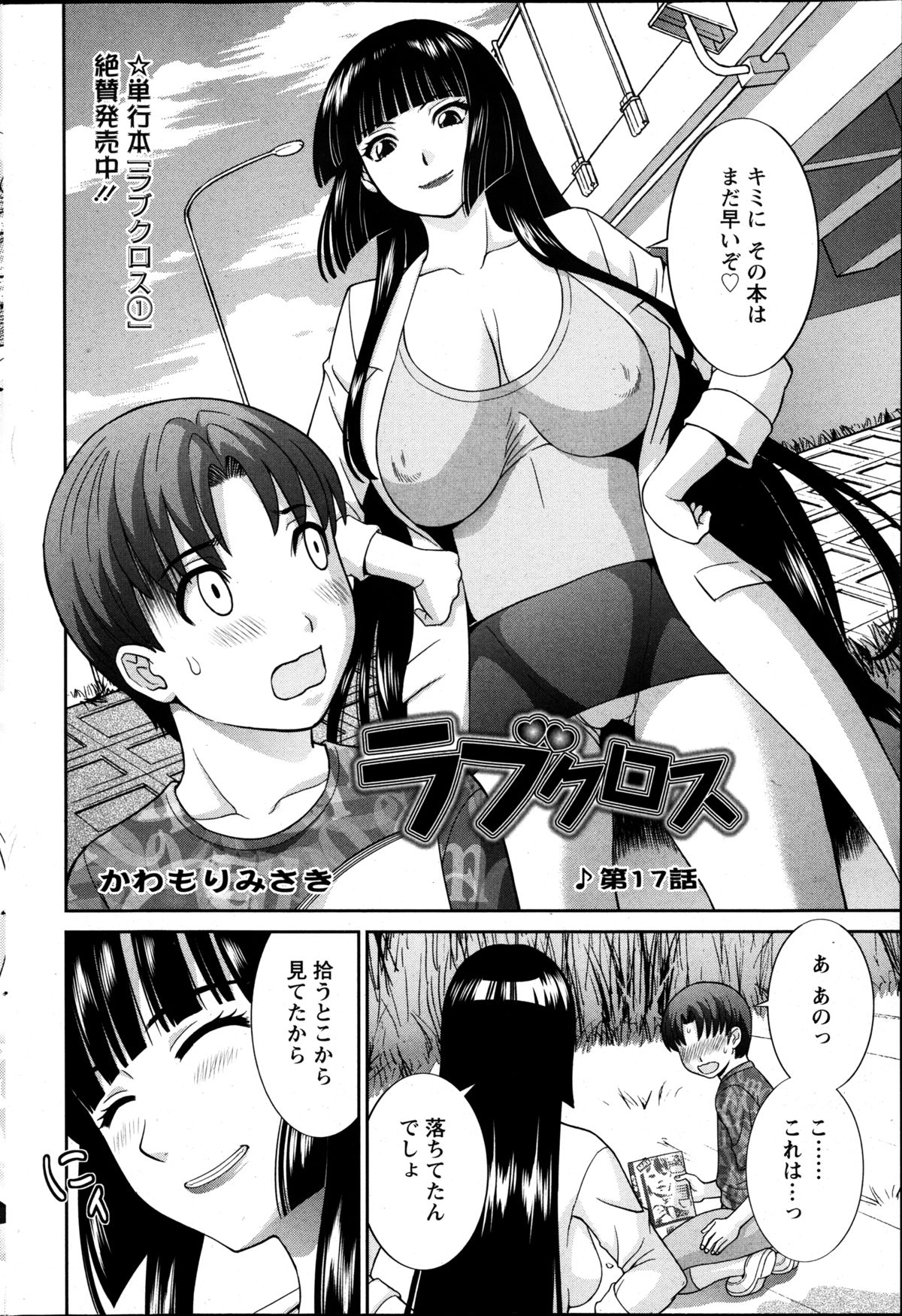 【エロ漫画】【エロ漫画】外でセックスしたがるエロすぎるグラマーな人妻…イチャイチャと逆レイプにパイズリしたりしてトロ顔に筆下ろししちゃう！【かわもりみさき：ラブクロス】