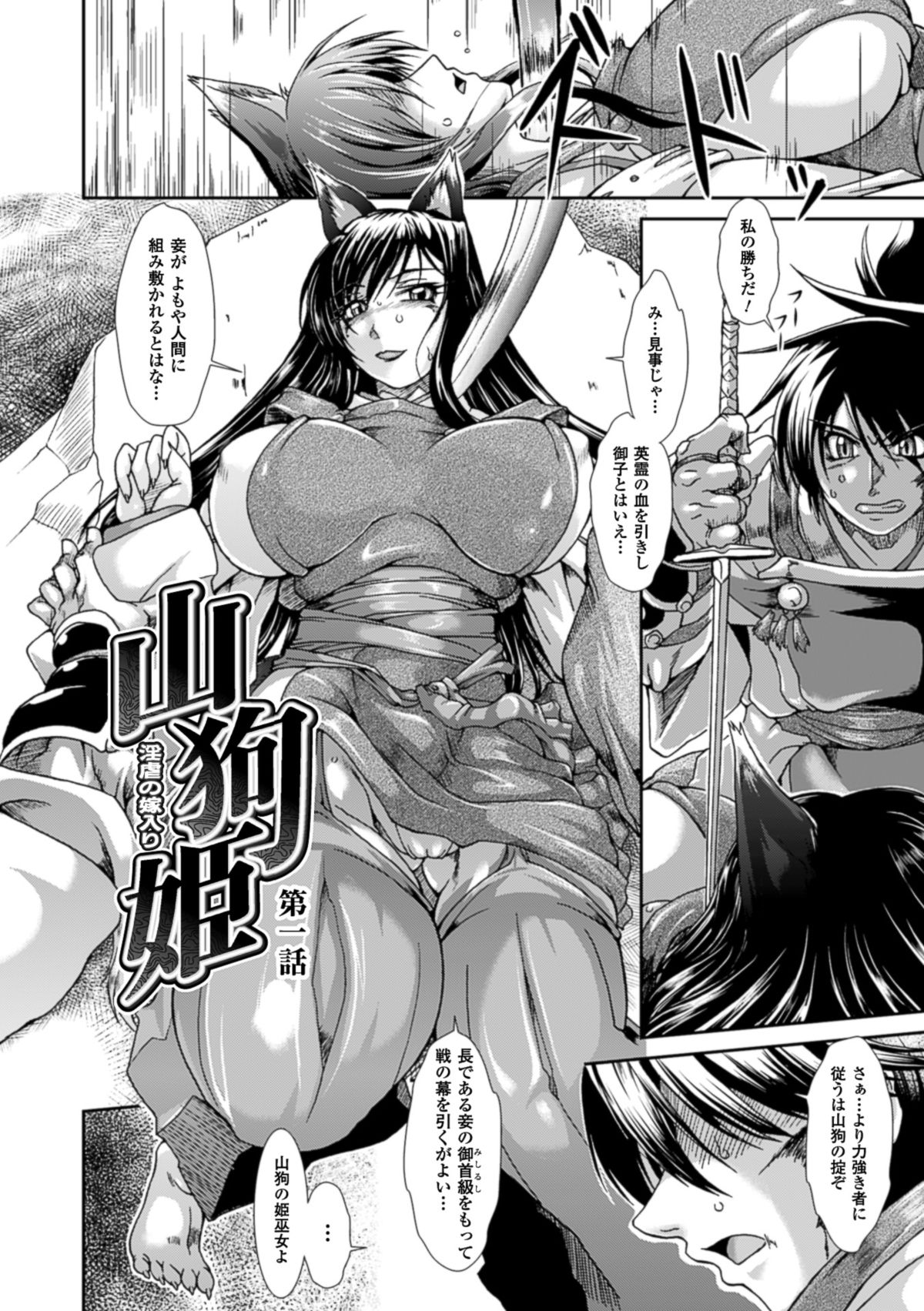 【エロ漫画】【エロ漫画】自分を倒した人間の男と夫婦となることを決めたが、それに反発する人間の男たちに襲われて嬲り者にされるケモ耳山狗姫巫女…全身にしびれ薬を塗られて激しく犯され、連続中出し輪姦レイプでマゾ絶頂【TAKE：山狗姫姫】