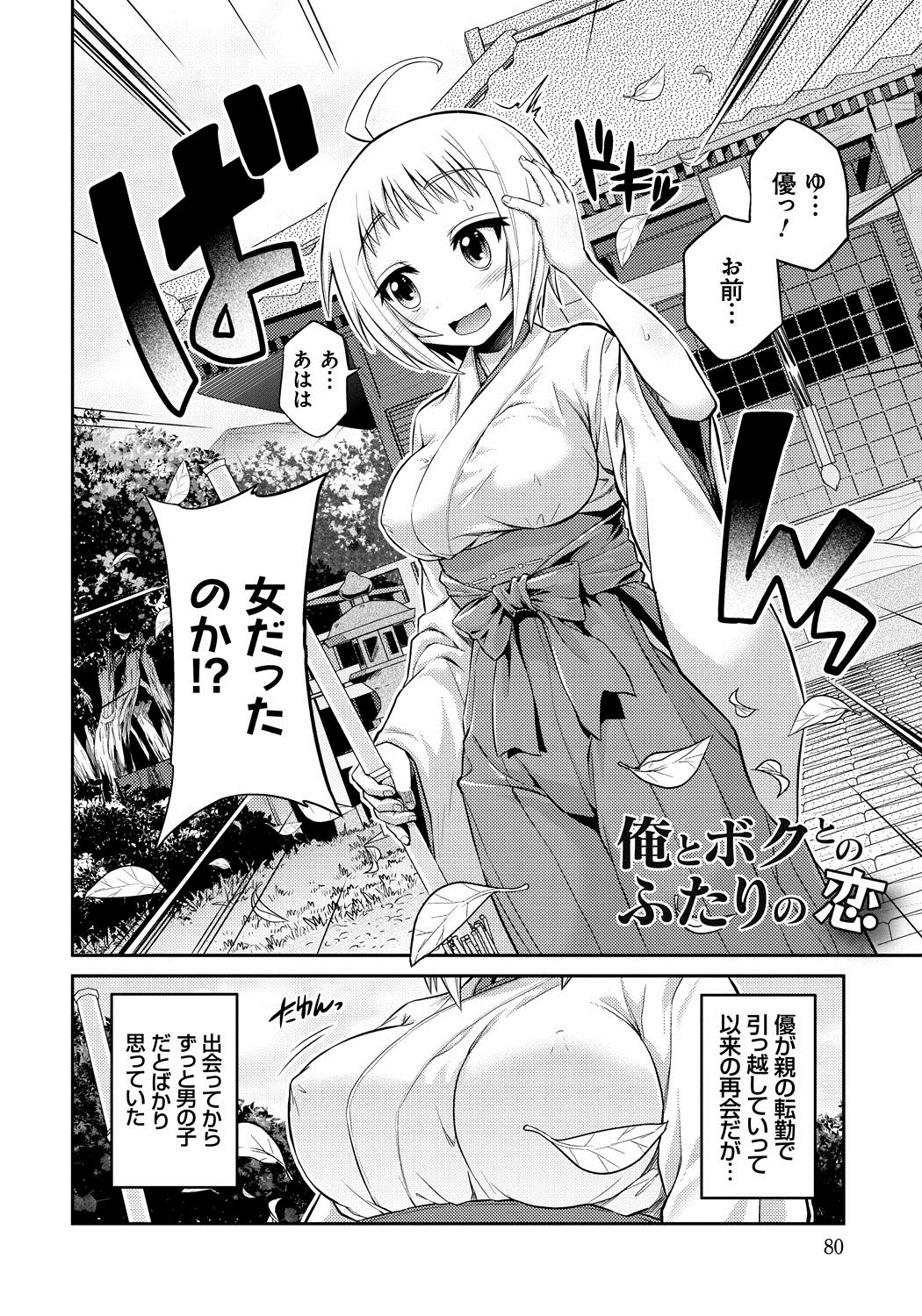 【エロ漫画】【エロ漫画】青年は幼馴染の男友達と久しぶりの再会をしようと帰省したら地元で巨乳巫女をしていた。突然の大雨で巨乳おっぱいがスケスケ状態で勃起させると口内射精フェラさせボテ腹中出しセックス【日月ネコ：俺とボクとのふたりの恋】