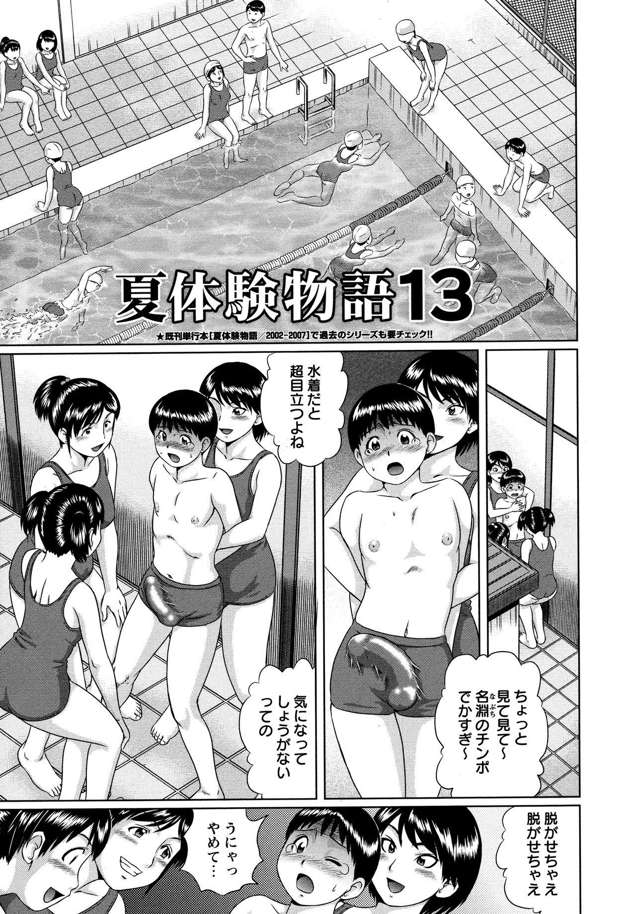 【エロ漫画】夏休みのプール開放日、水着だと超目立つデカチンポを女子に弄ばれる男子…手コキや素股、顔面騎乗位でじらされて生ハメ中出し逆レイプされちゃう【にったじゅん：夏体験物語１３】